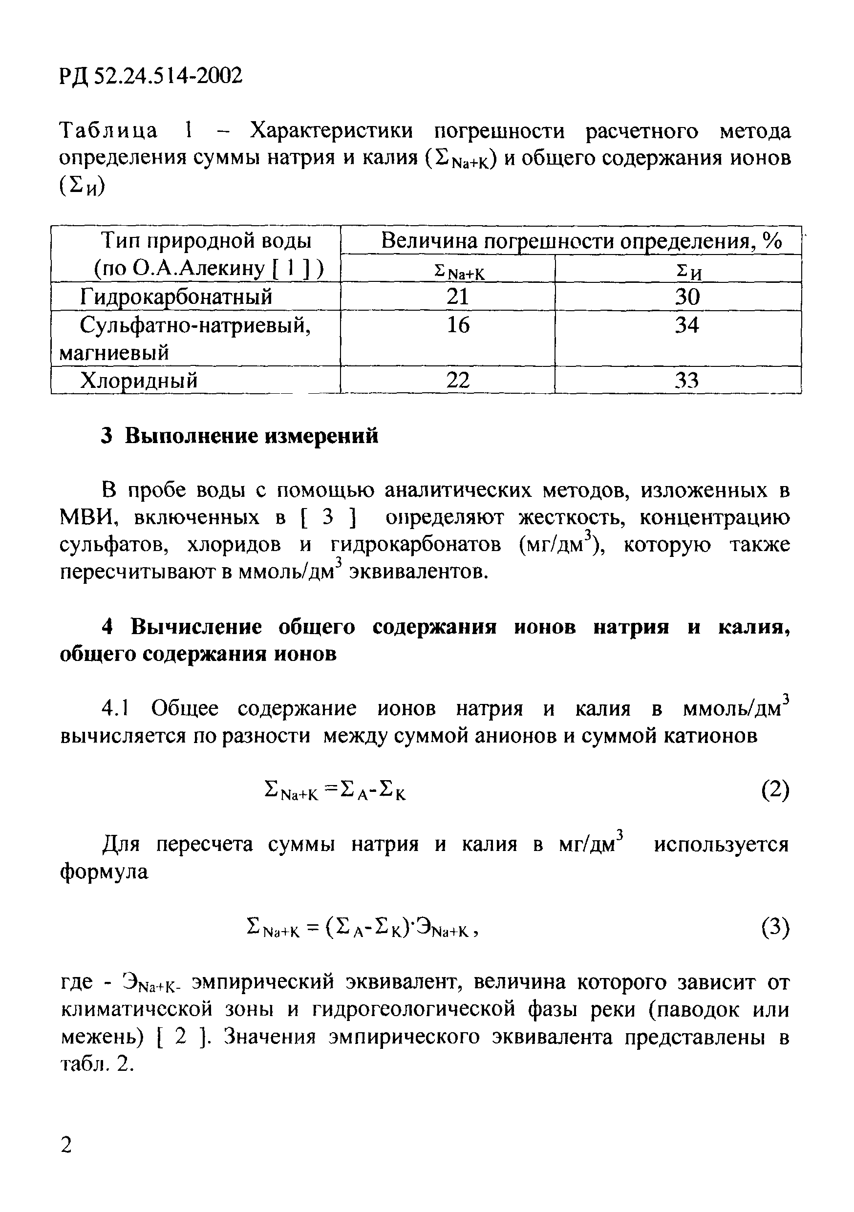 РД 52.24.514-2002