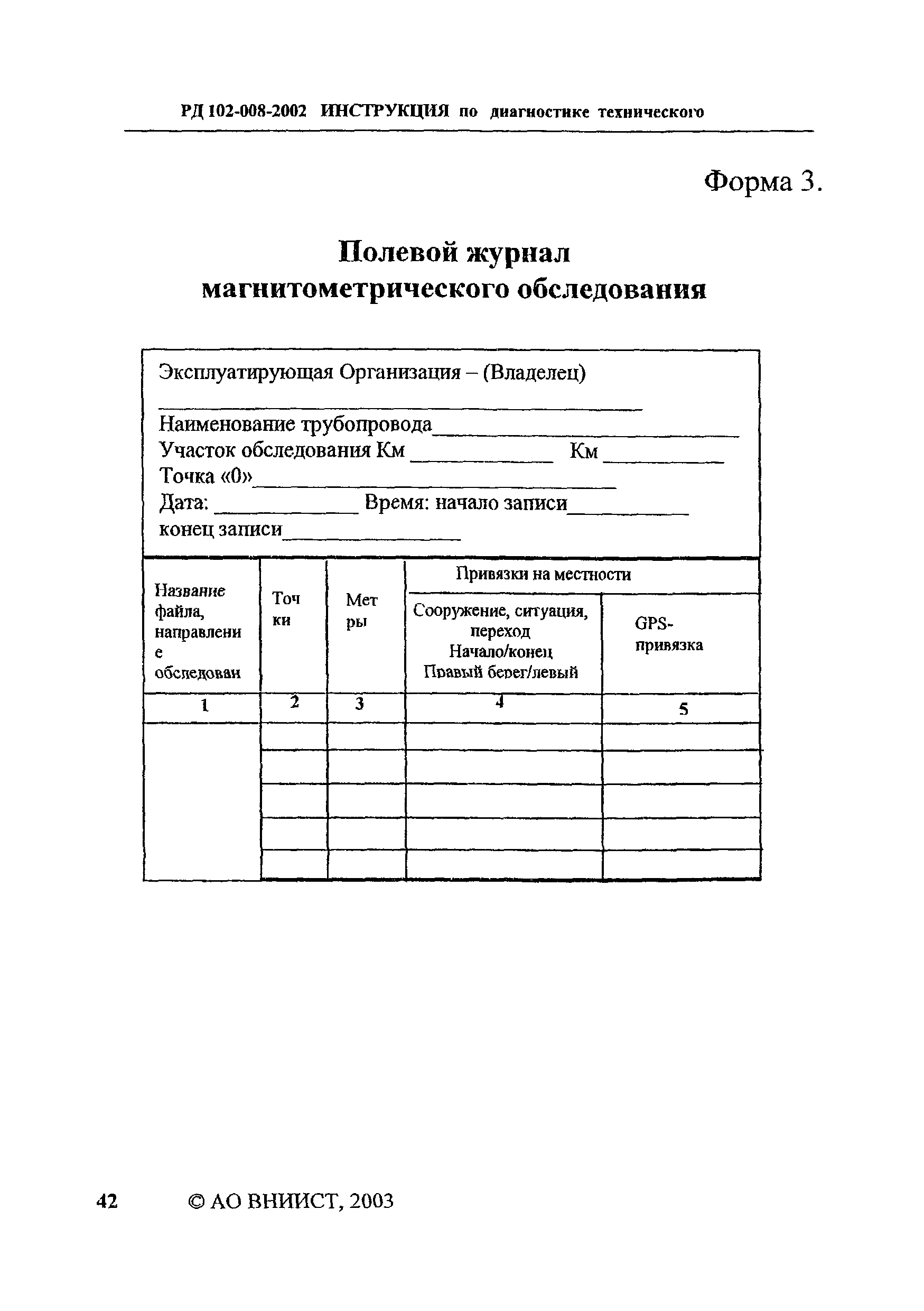 РД 102-008-2002