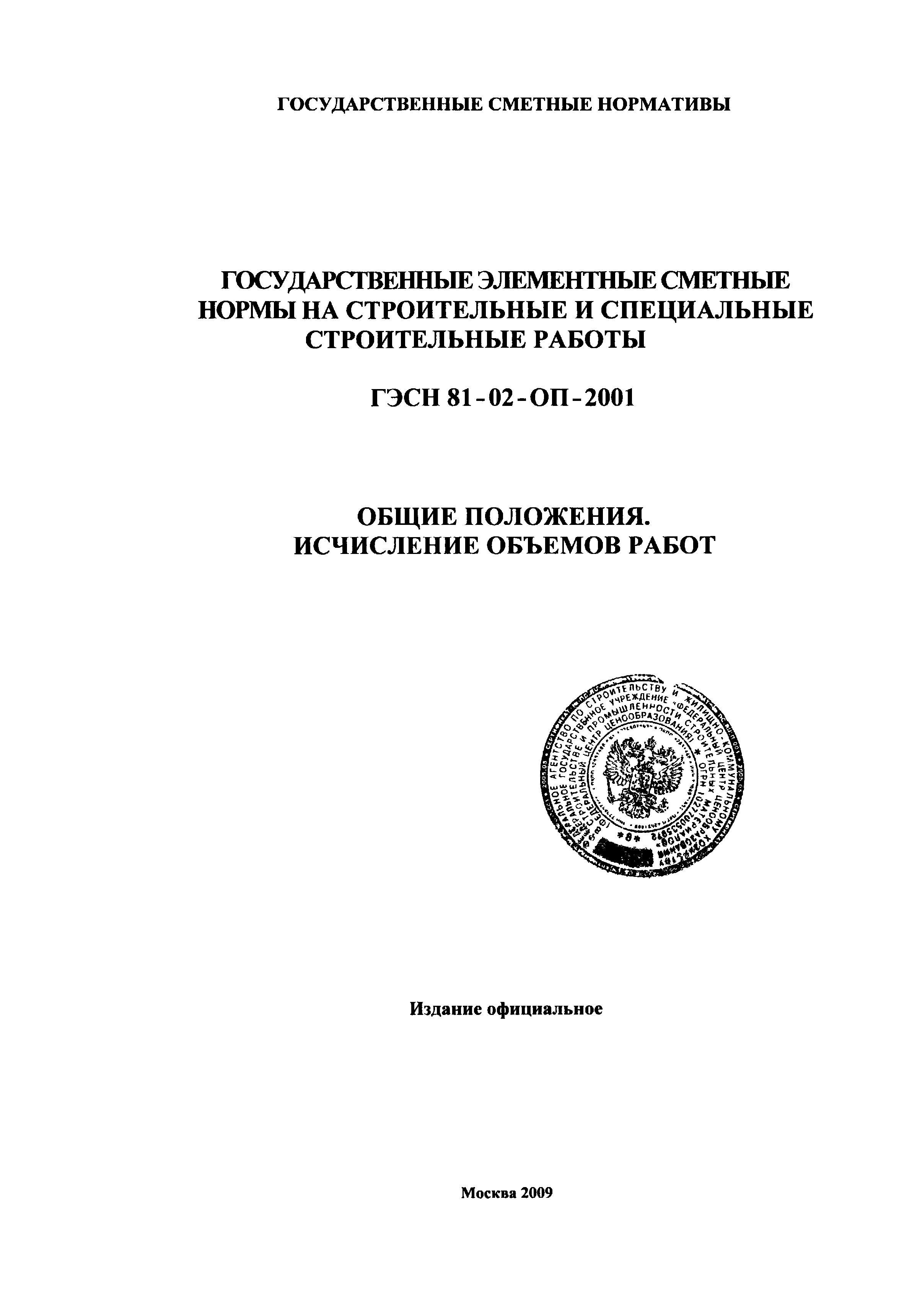 ГЭСН 81-02-ОП-2001