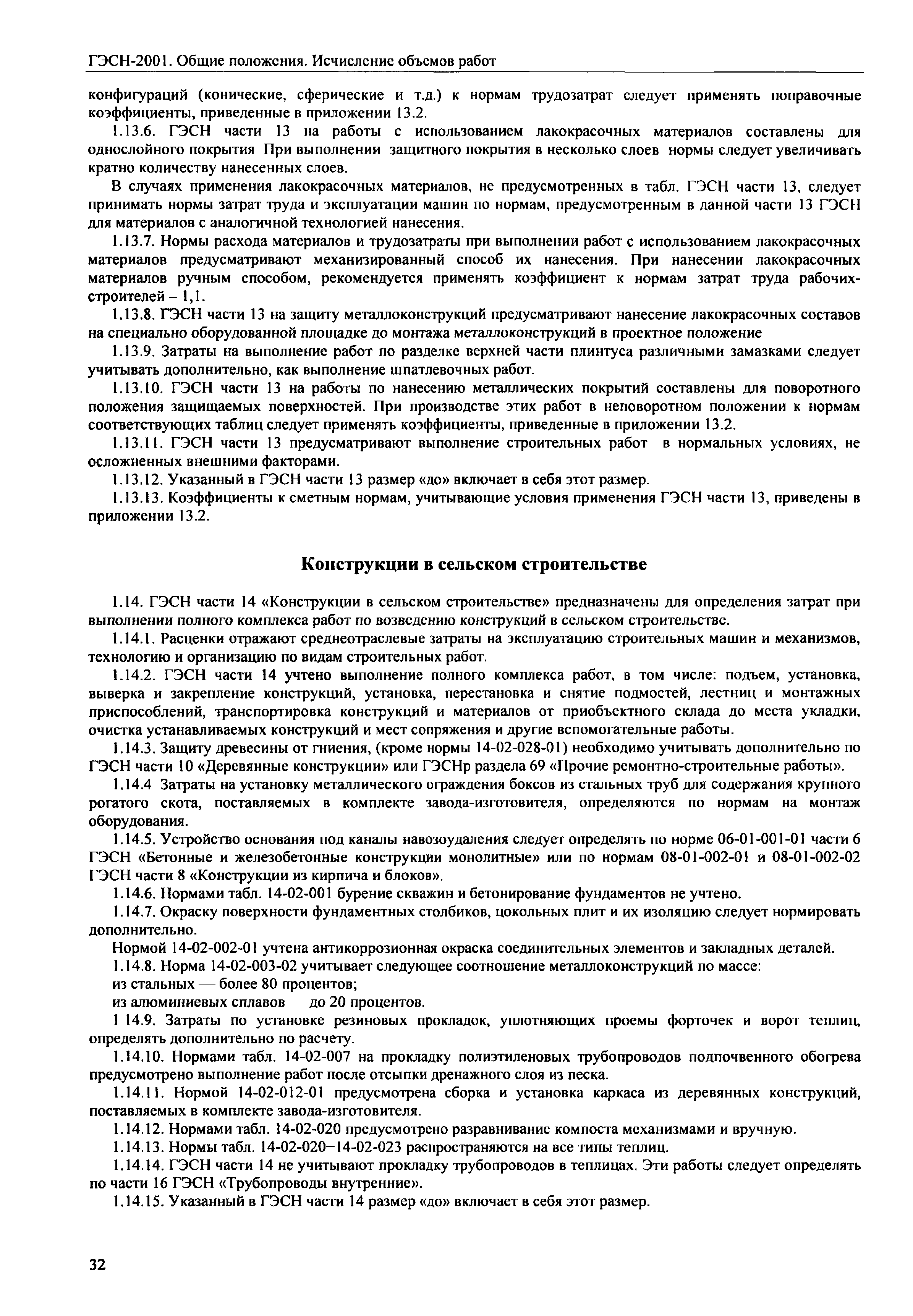 Скачать ГЭСН 81-02-ОП-2001 Общие положения. Исчисление объемов работ  (редакция 2008 года). Общие положения. Исчисление объемов работ.  Государственные элементные сметные нормы на строительные работы