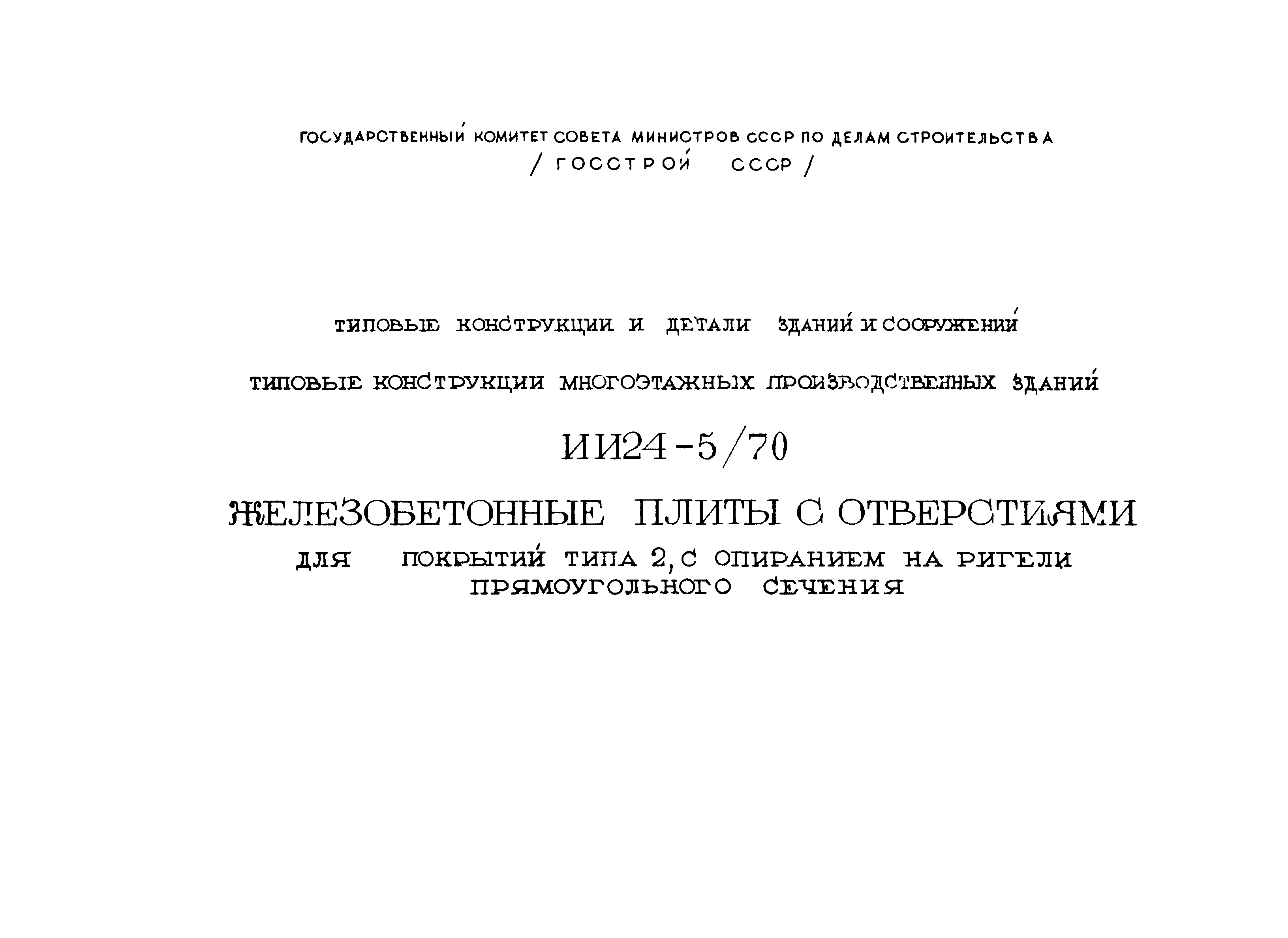 Серия ИИ24-5/70