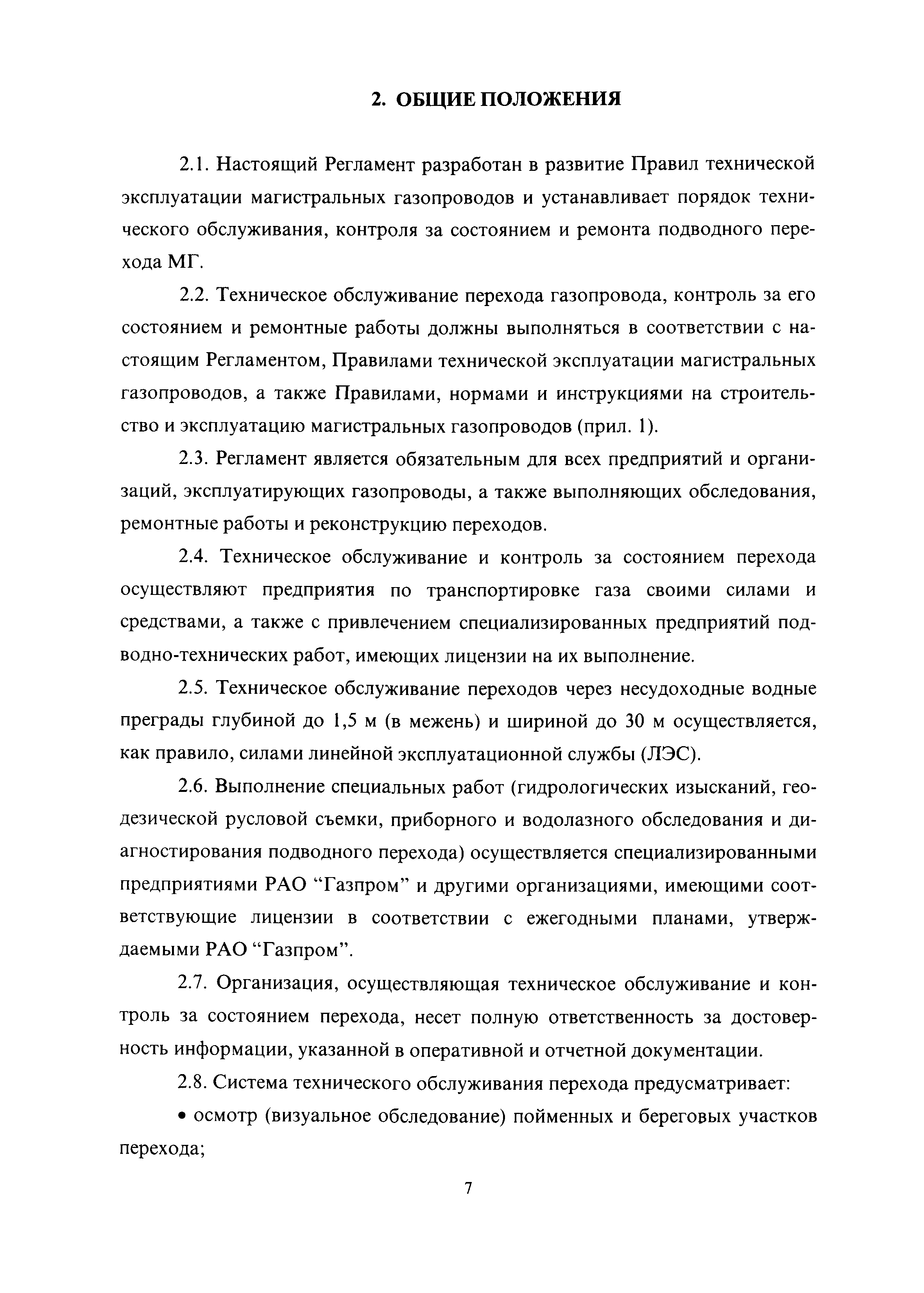 Скачать РД 51-3-96 Регламент по техническому обслуживанию подводных  переходов магистральных газопроводов через водные преграды