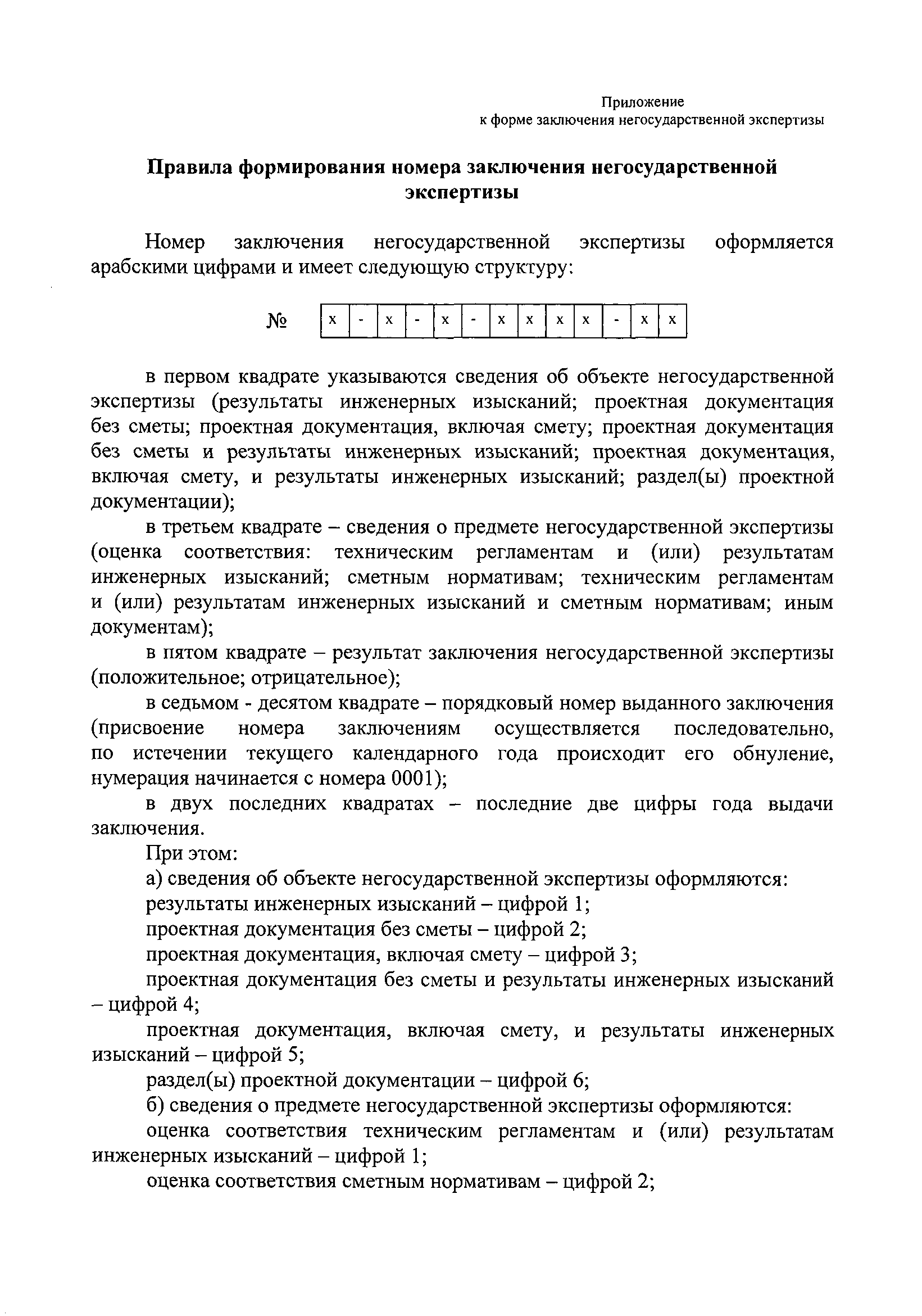 Скачать Приказ 107 Об утверждении формы заключения негосударственной  экспертизы