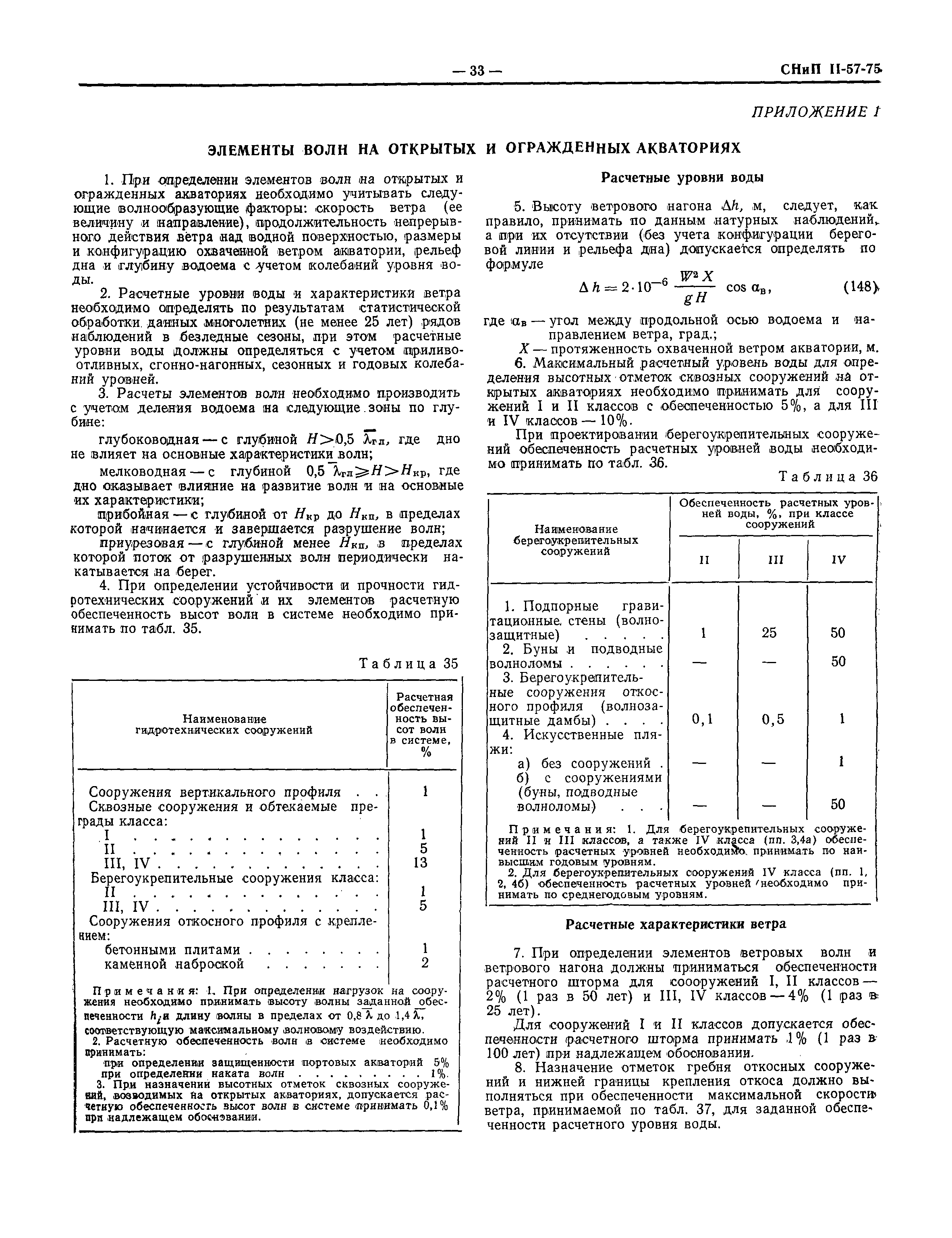 СНиП II-57-75