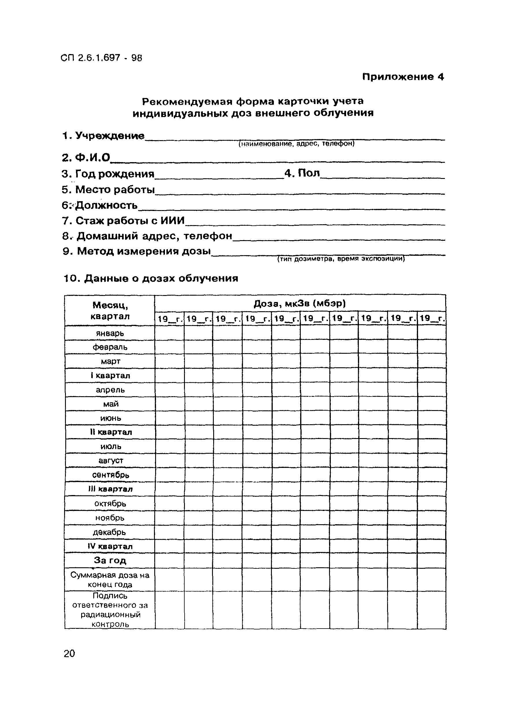 Скачать СП 2.6.1.697-98 Гигиенические требования к производству,  эксплуатации и контролю рентгеновских установок для досмотра багажа и  товаров