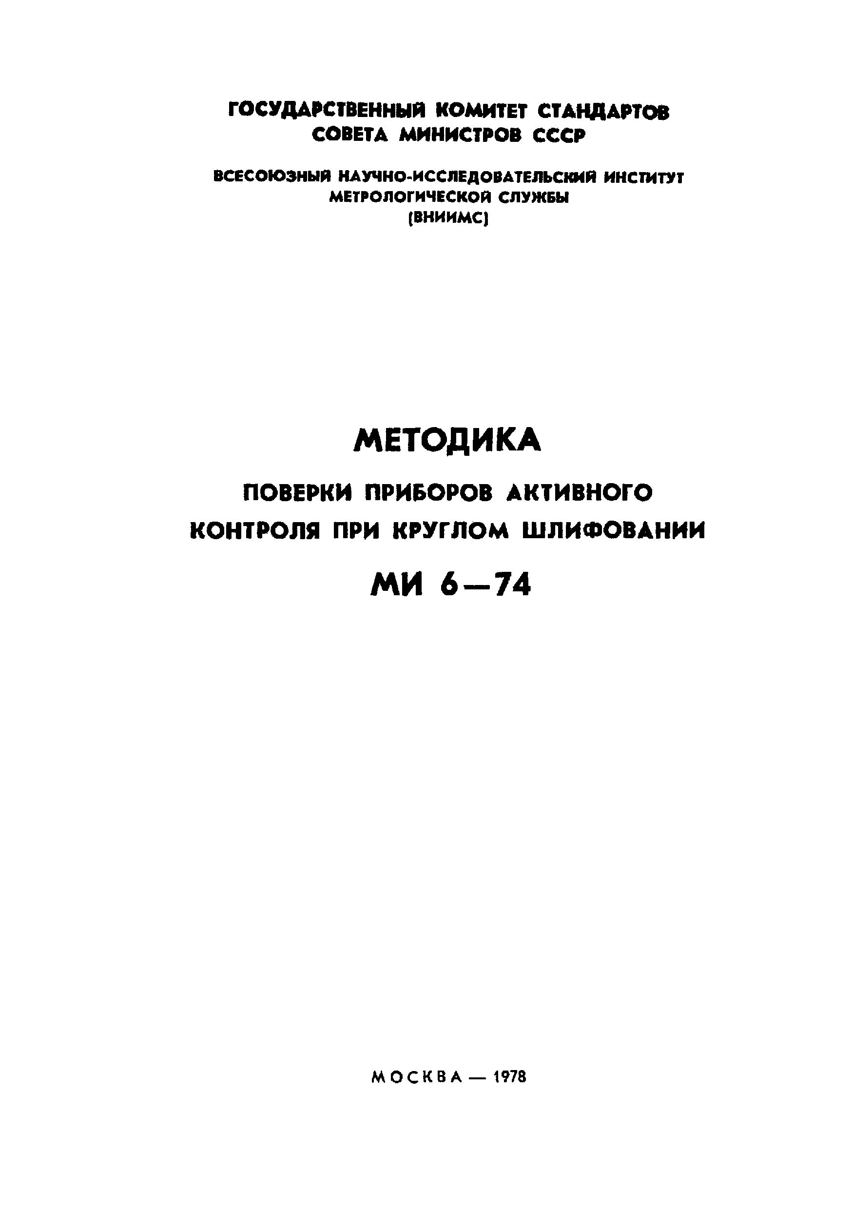 МИ 6-74