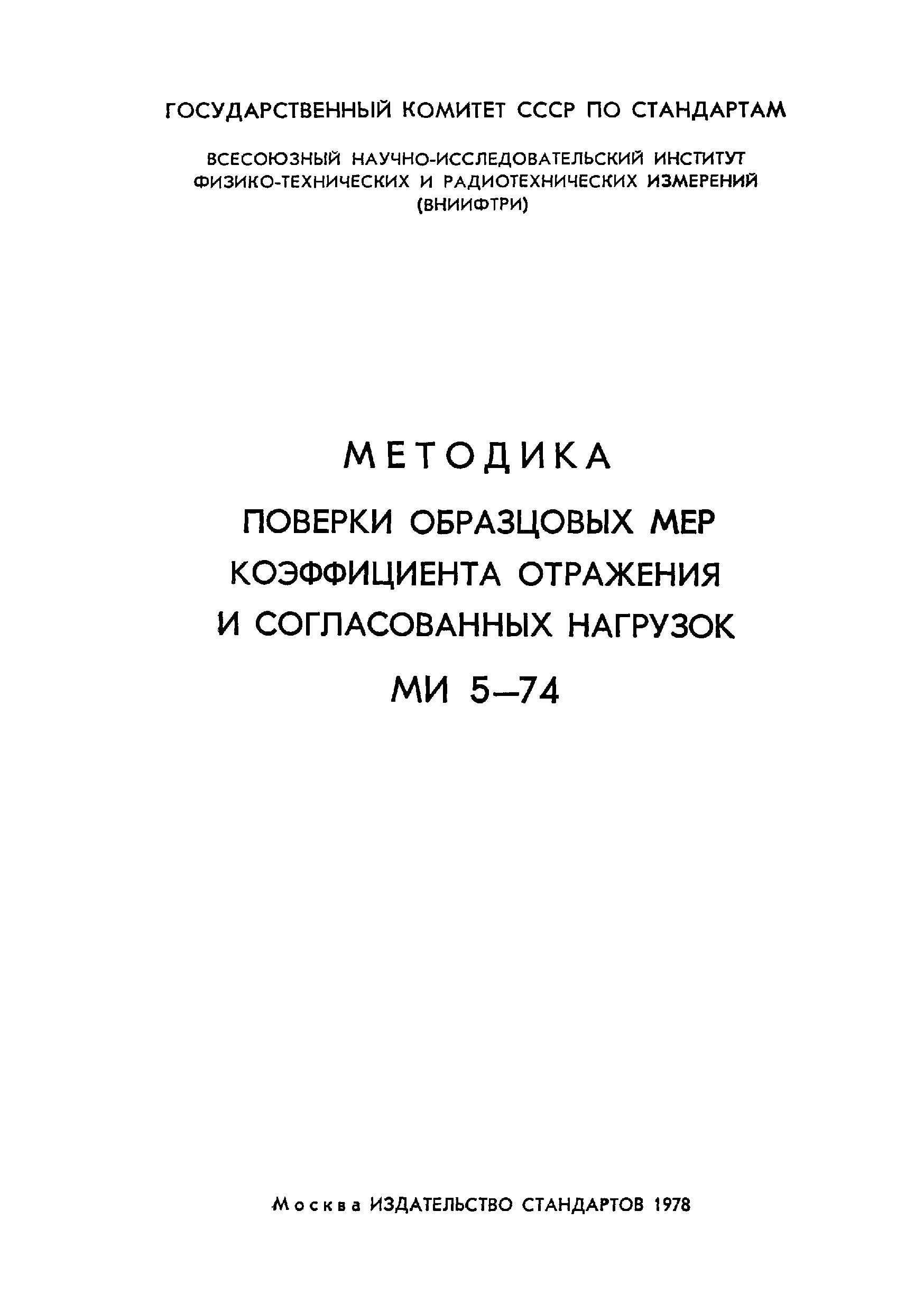 МИ 5-74