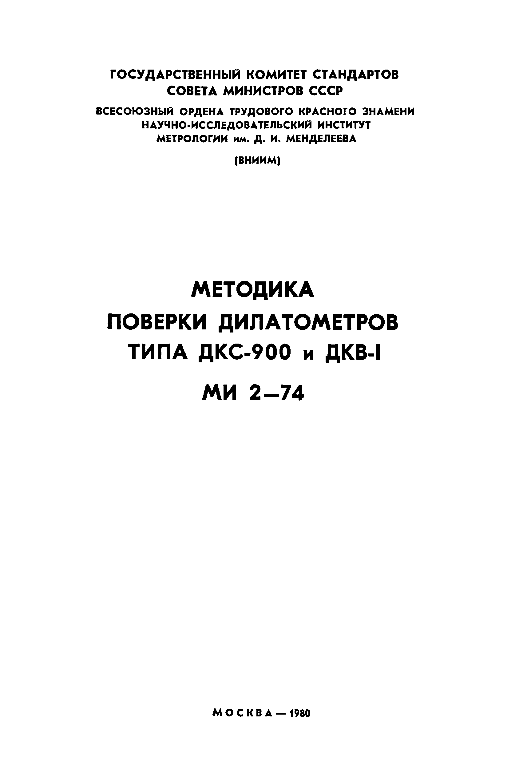 МИ 2-74