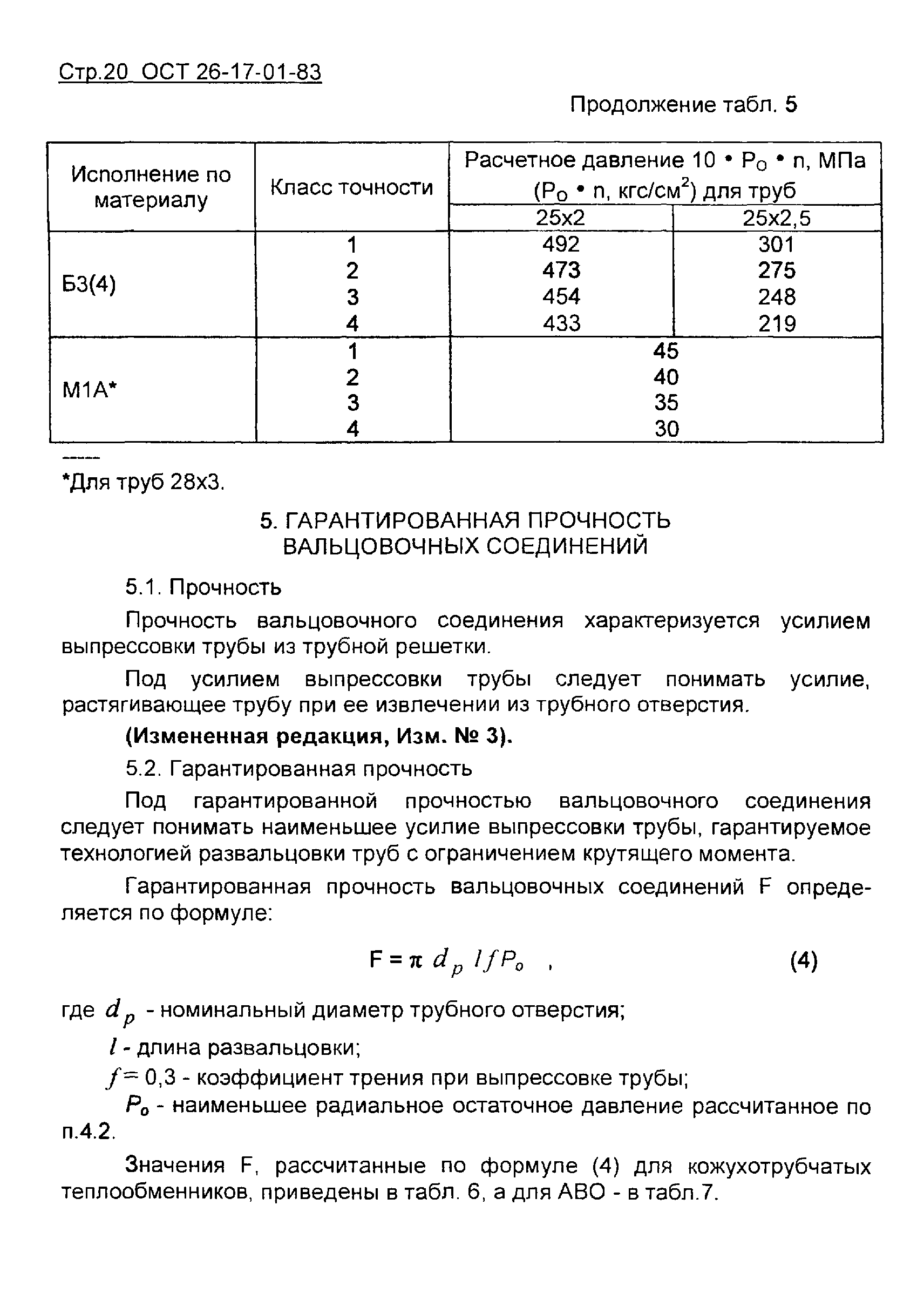 ОСТ 26-17-01-83