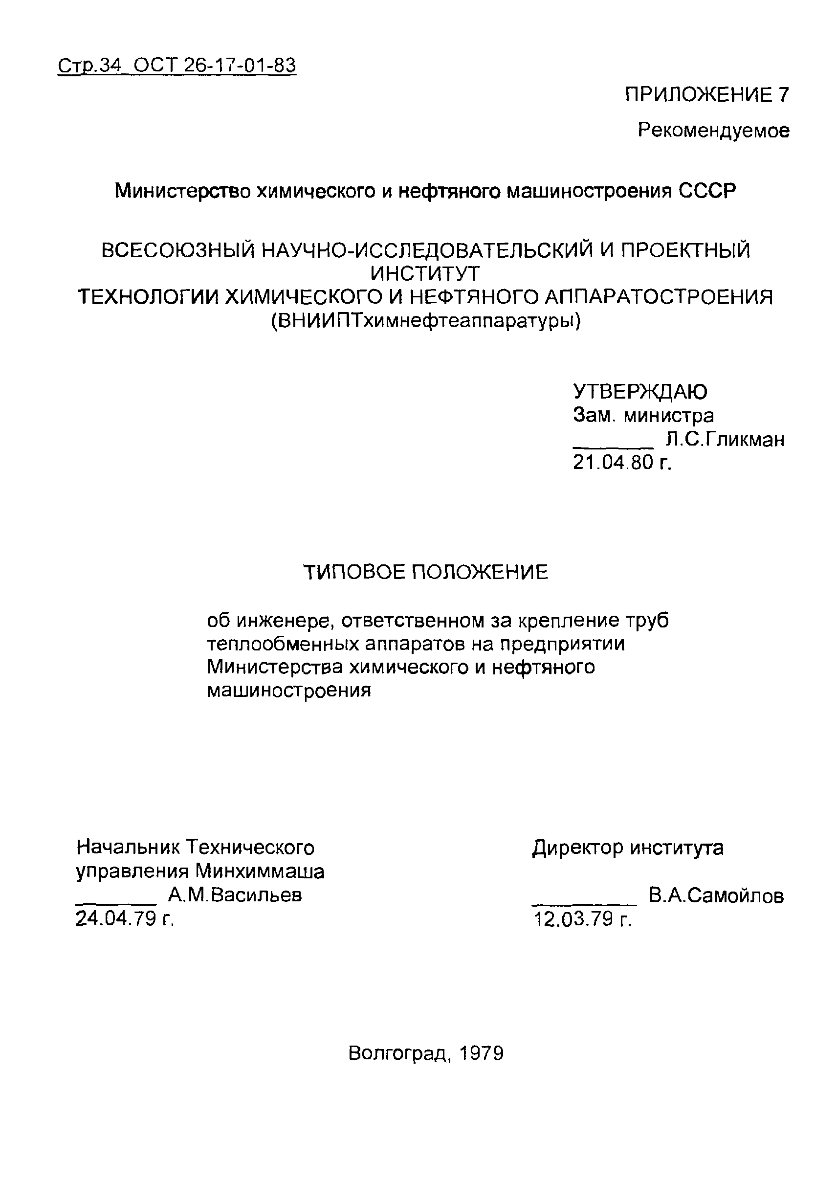 ОСТ 26-17-01-83