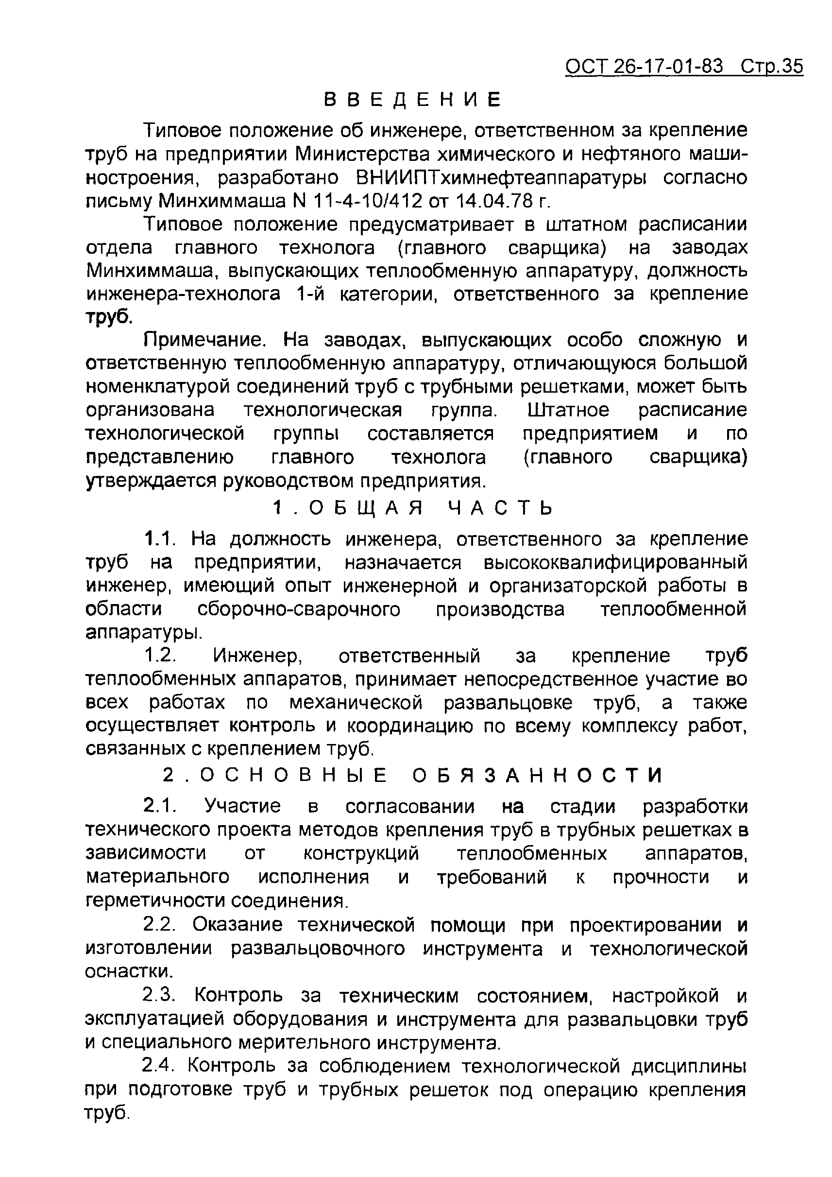 ОСТ 26-17-01-83