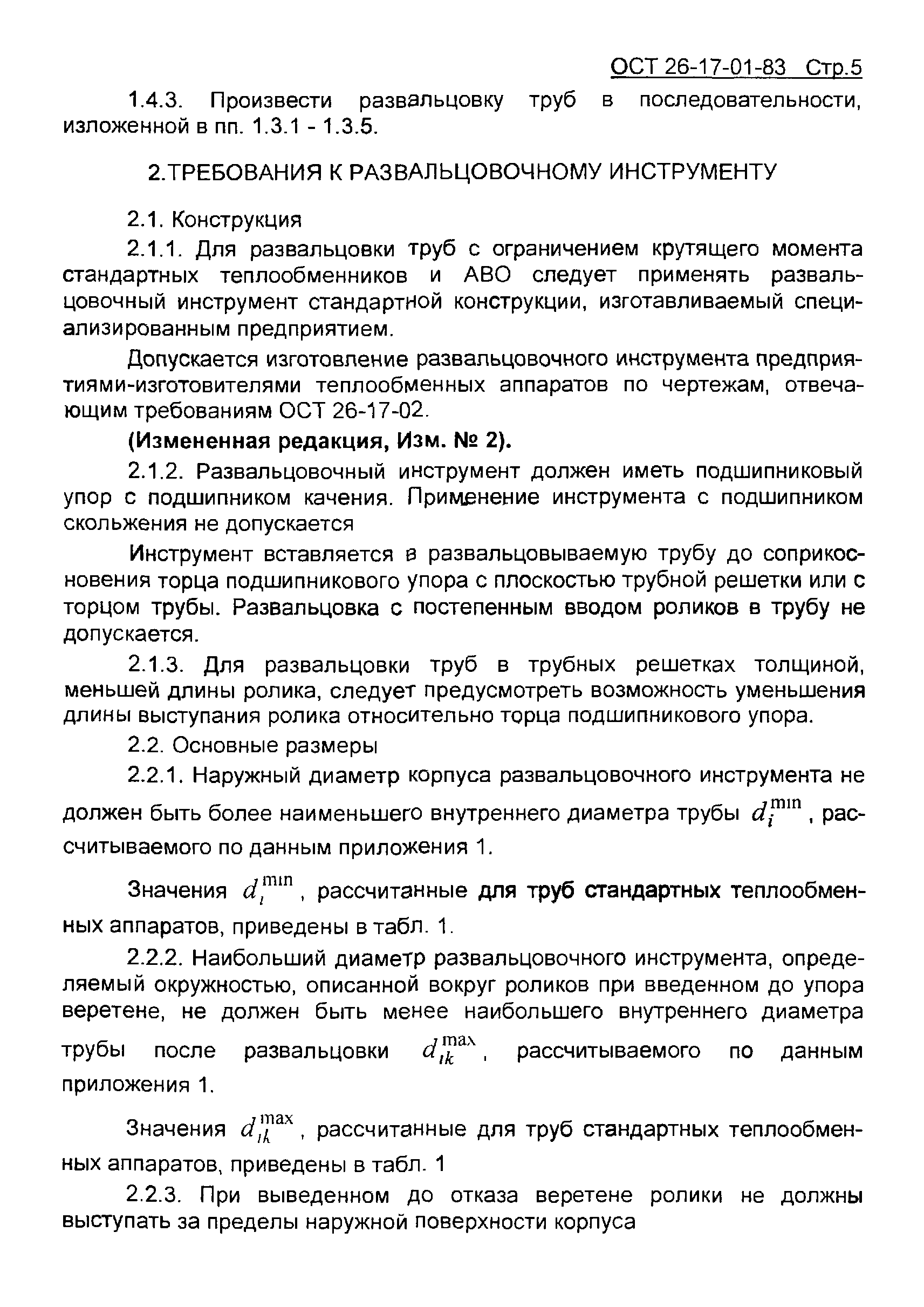 ОСТ 26-17-01-83