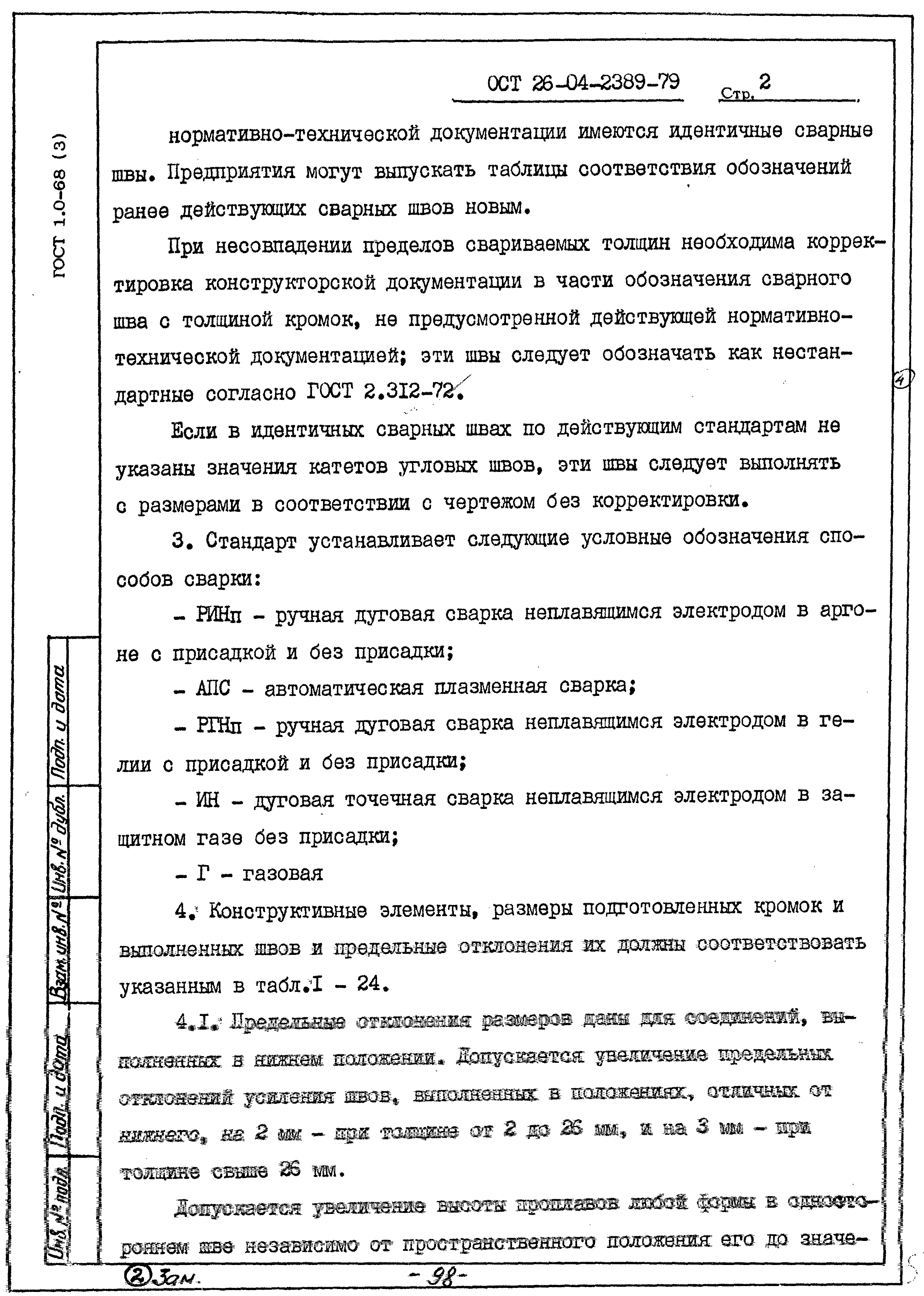 Скачать ОСТ 26-04-2389-79 Сварка плавлением цветных металлов. Сварные  соединения. Типы, конструктивные элементы и размеры