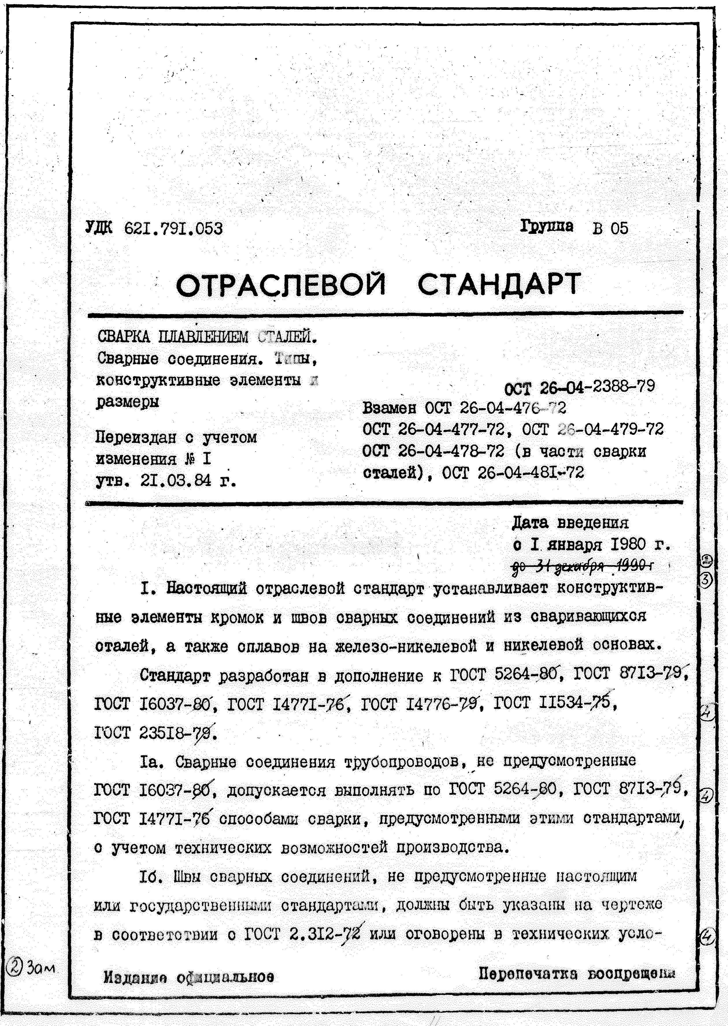 ОСТ 26-04-2388-79