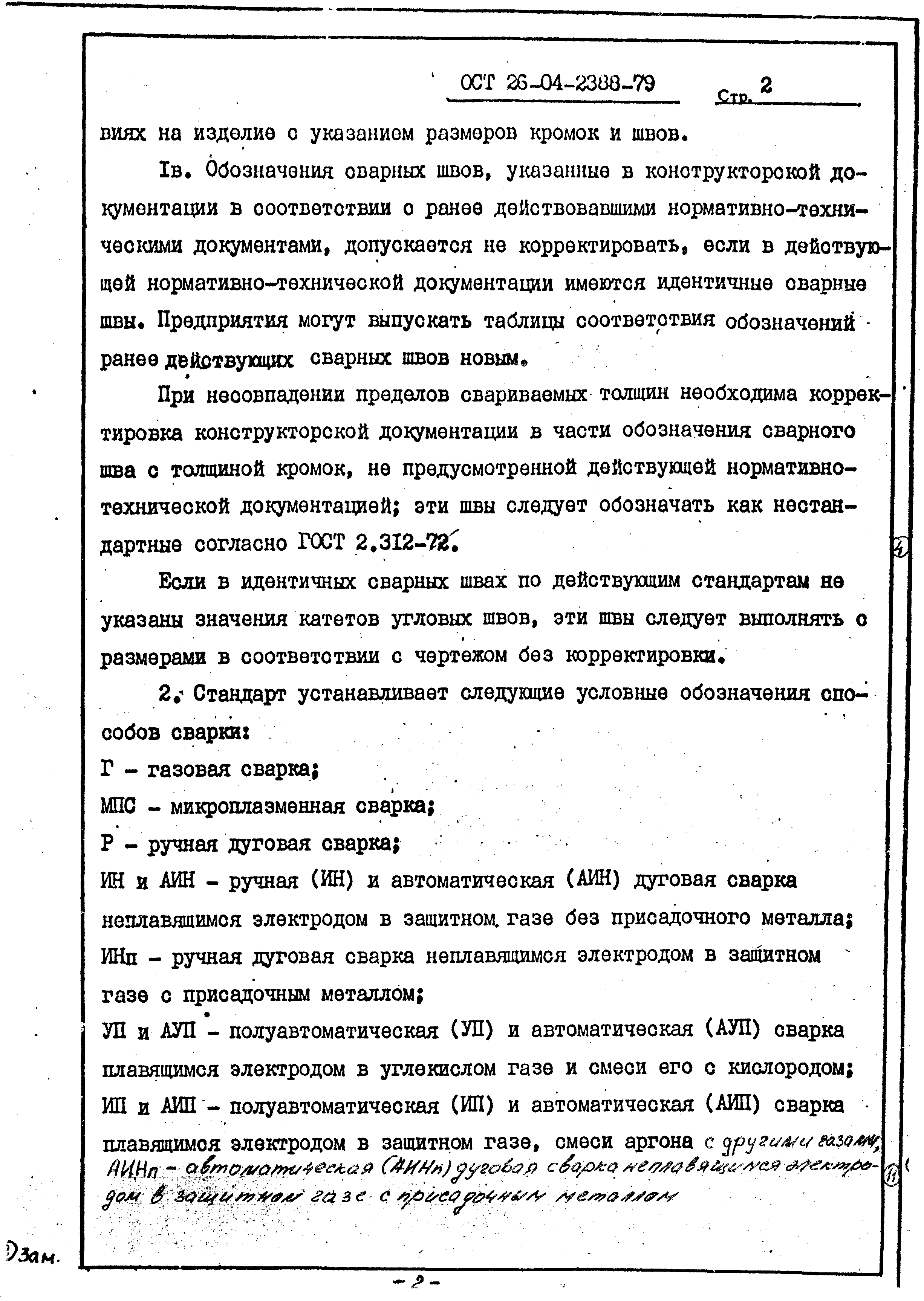 Скачать ОСТ 26-04-2388-79 Сварка плавлением сталей. Сварные соединения.  Типы, конструктивные элементы и размеры