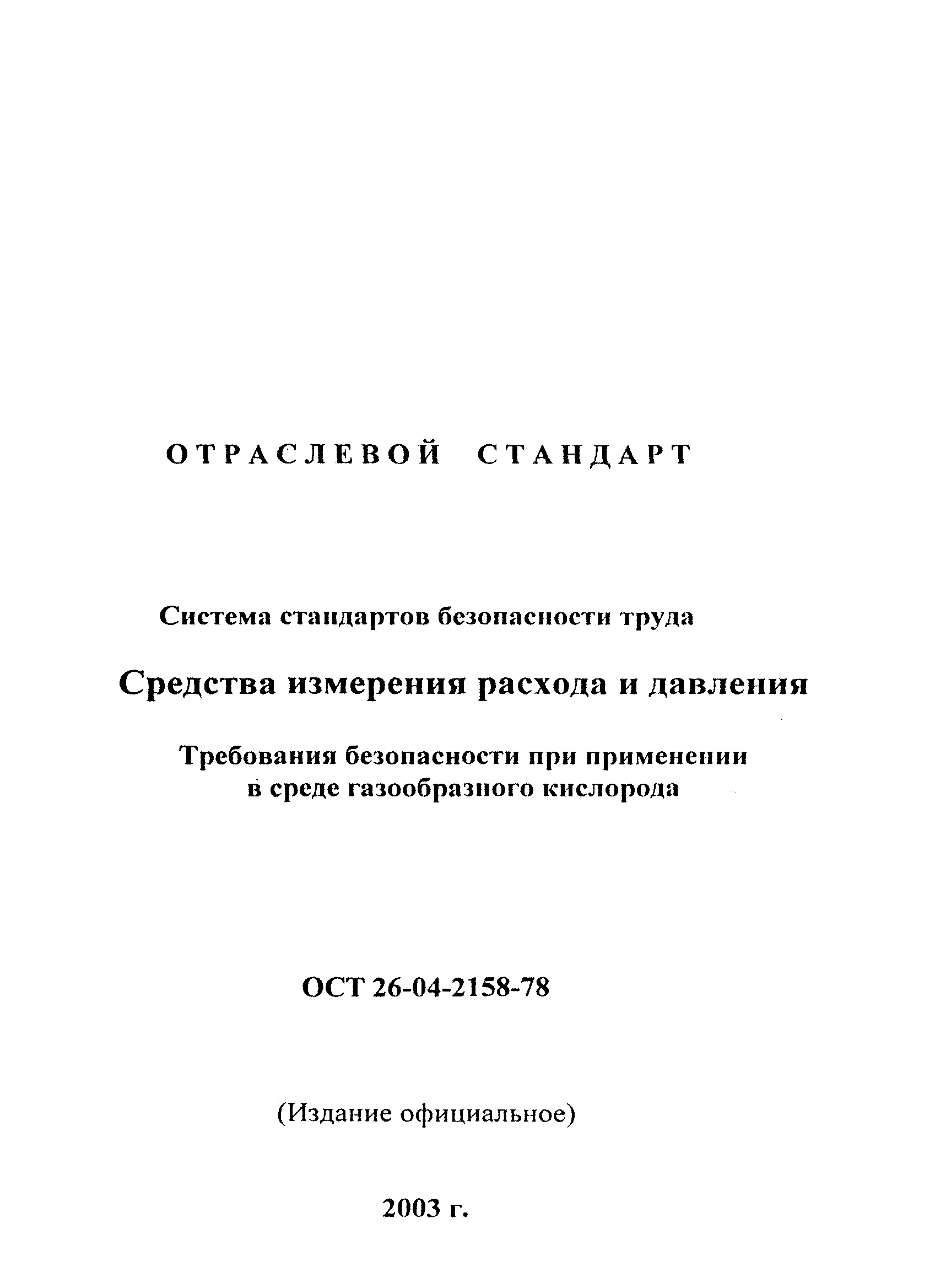 ОСТ 26-04-2158-78