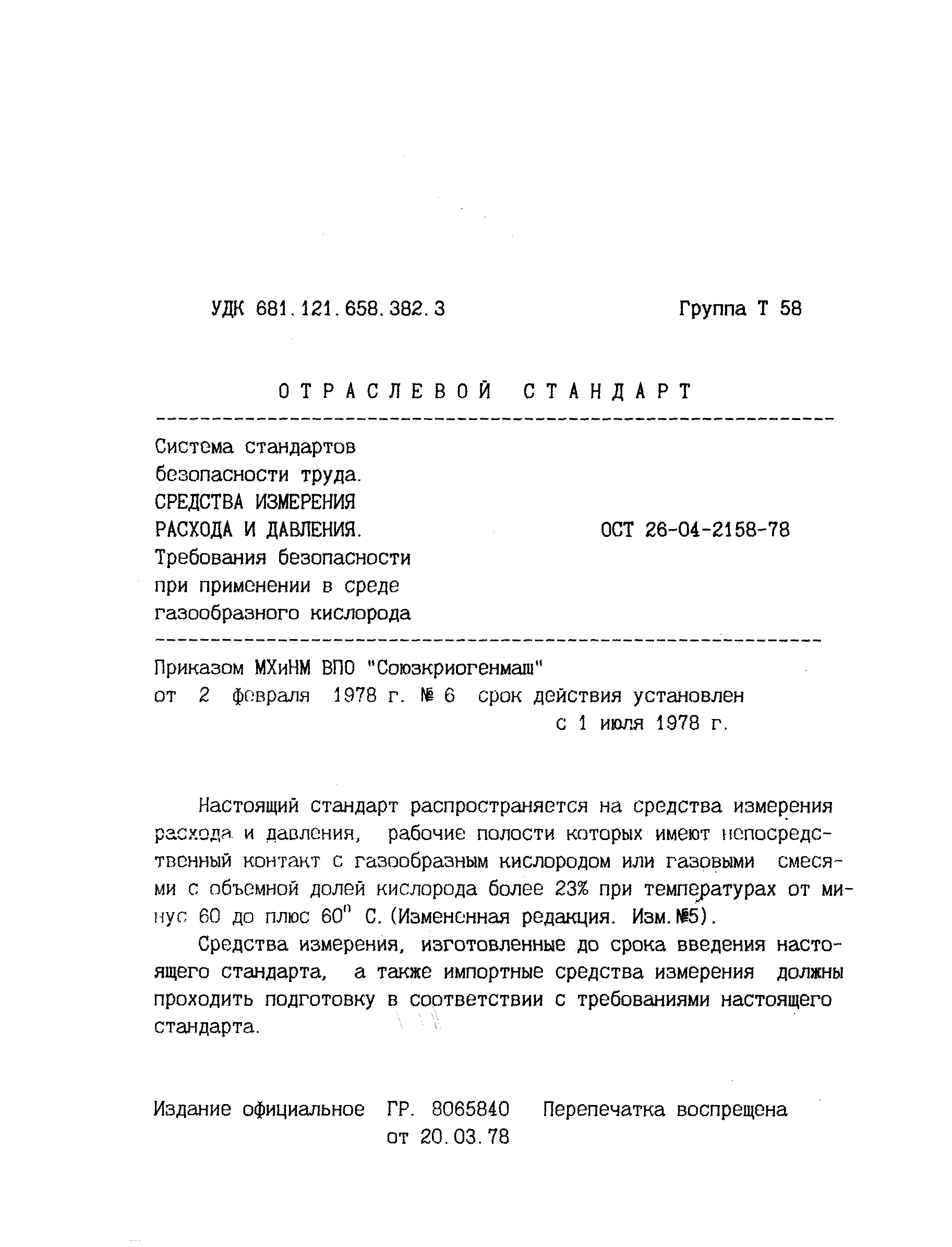 ОСТ 26-04-2158-78