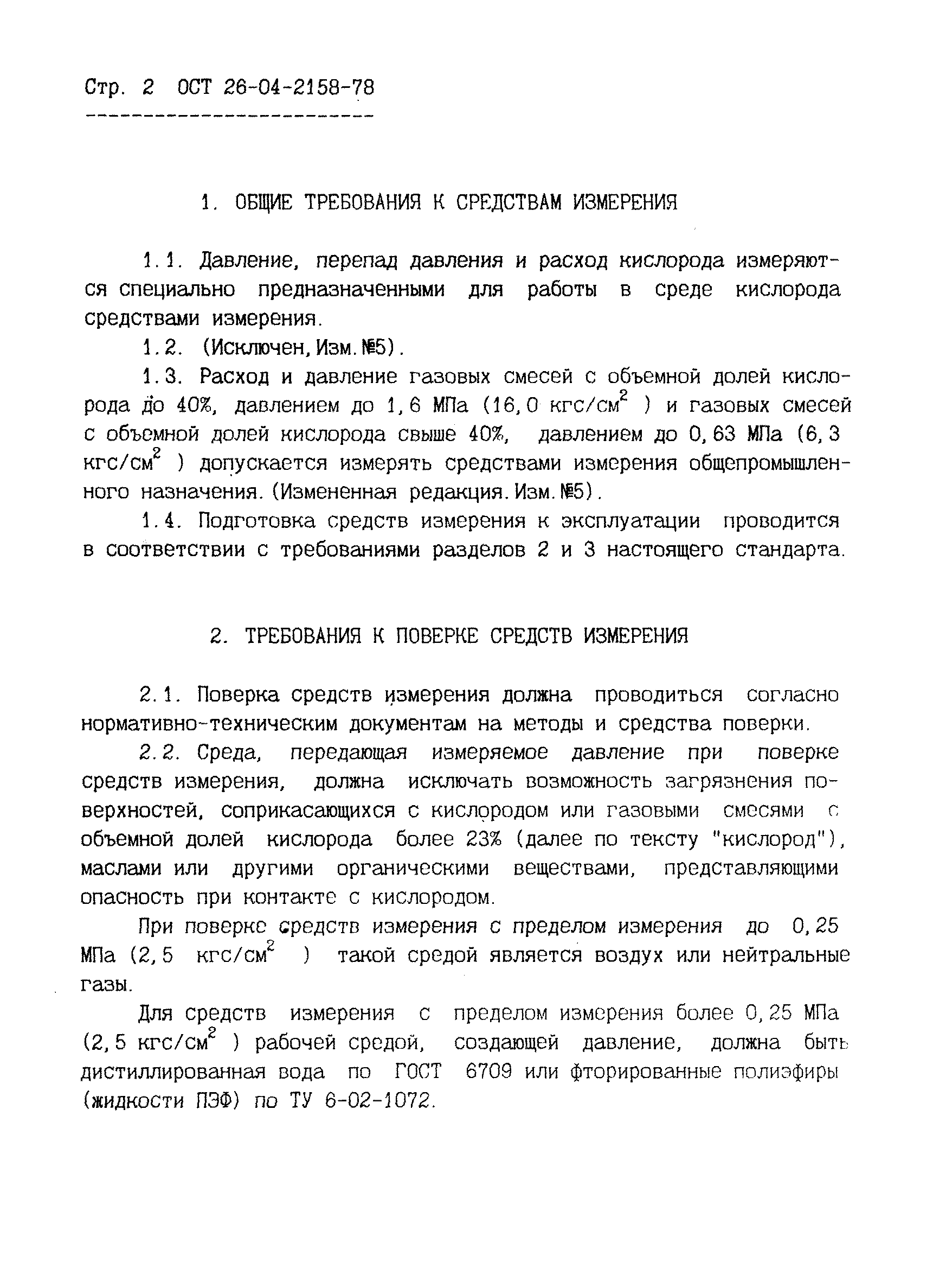 ОСТ 26-04-2158-78