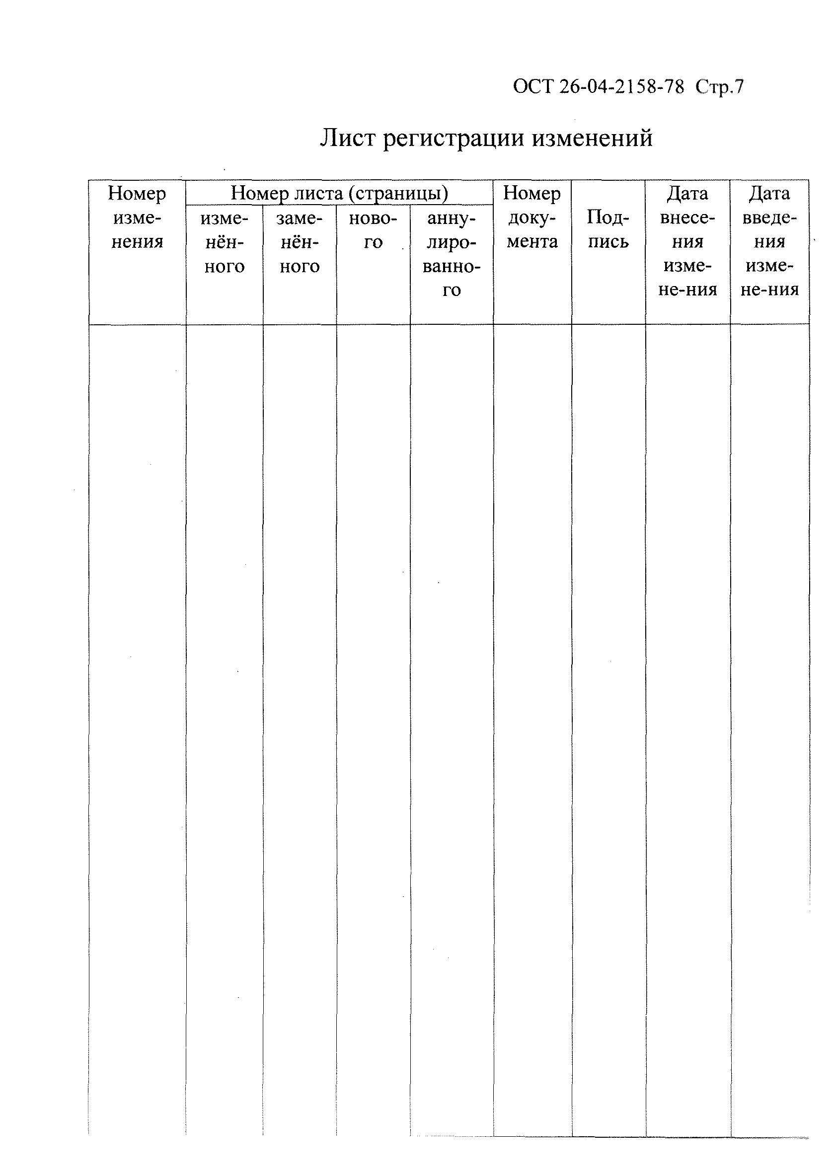 ОСТ 26-04-2158-78