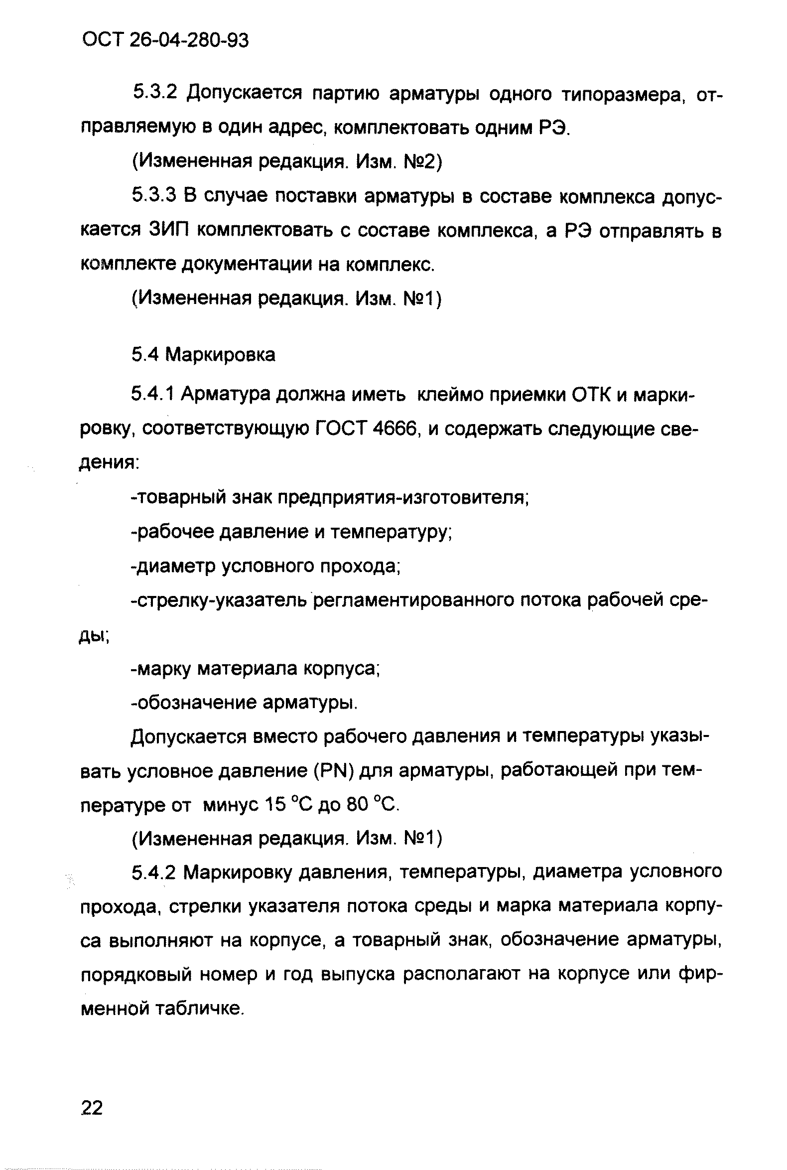 ОСТ 26-04-280-93