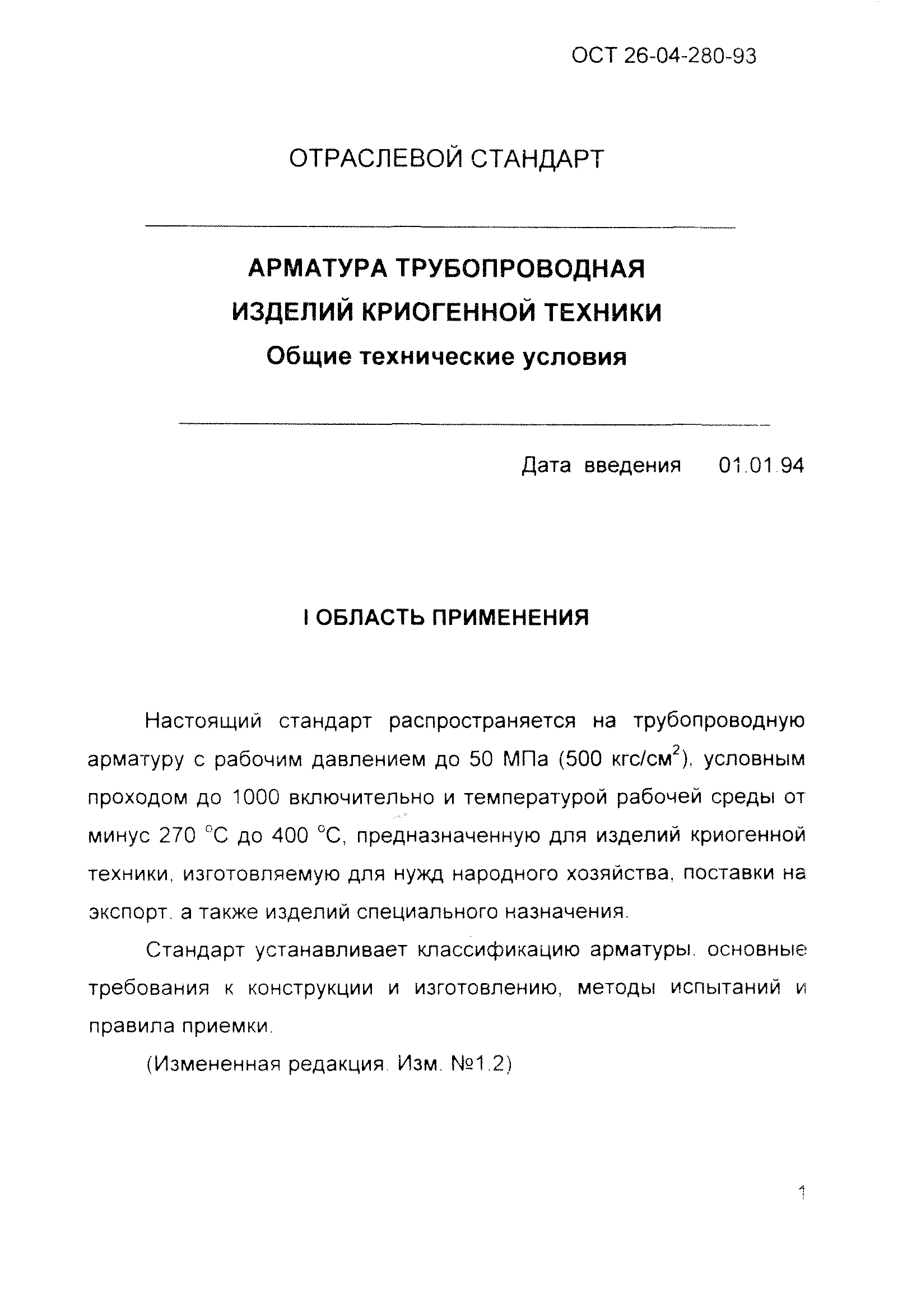 ОСТ 26-04-280-93