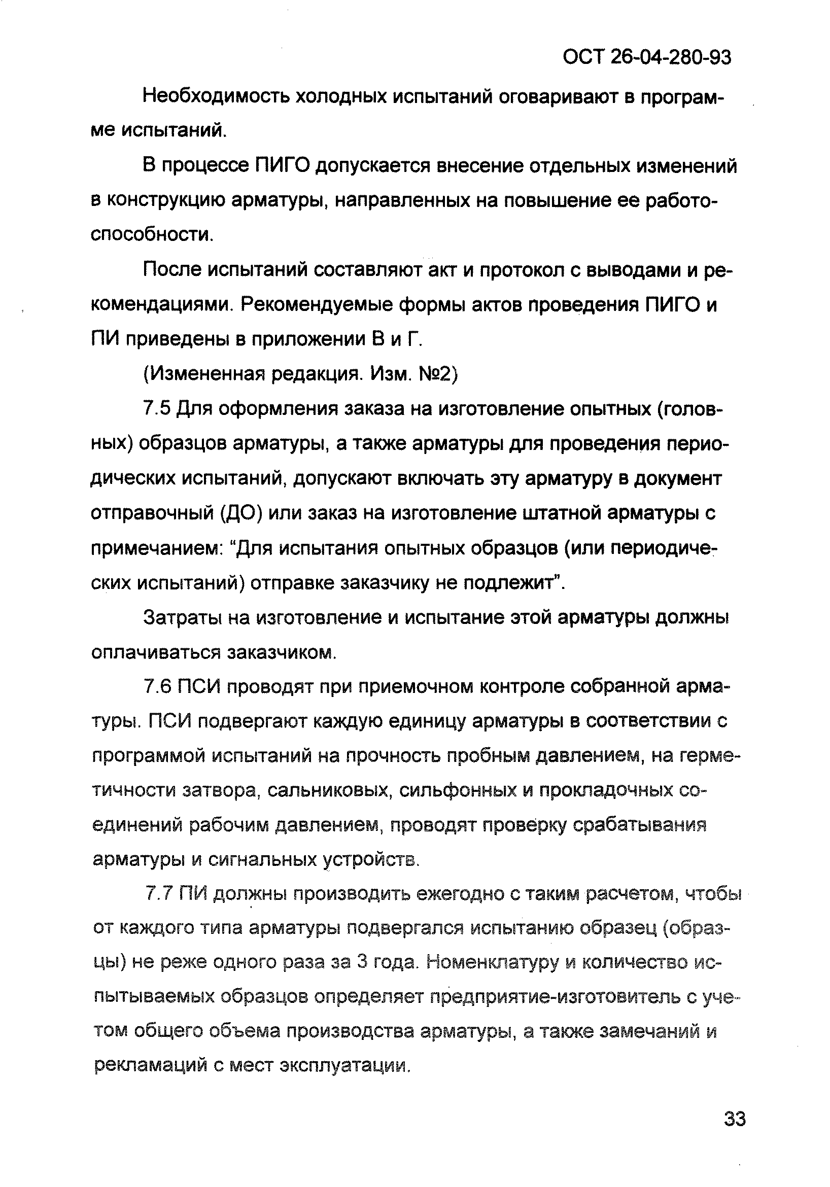 ОСТ 26-04-280-93