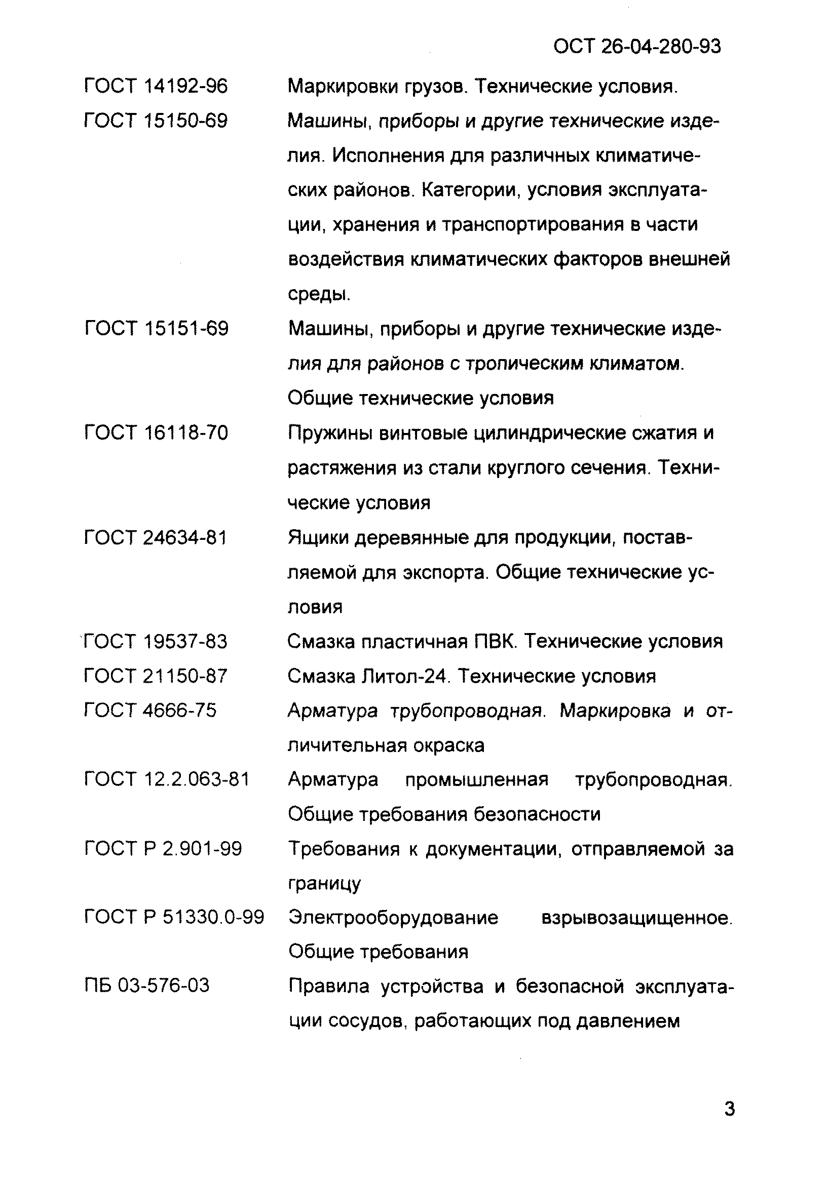 ОСТ 26-04-280-93