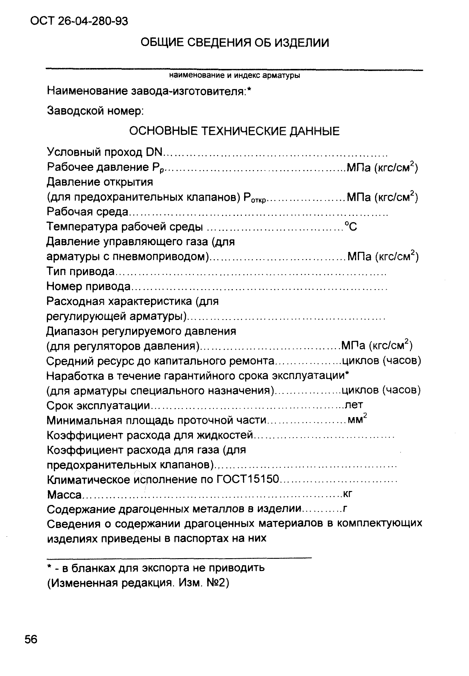 ОСТ 26-04-280-93