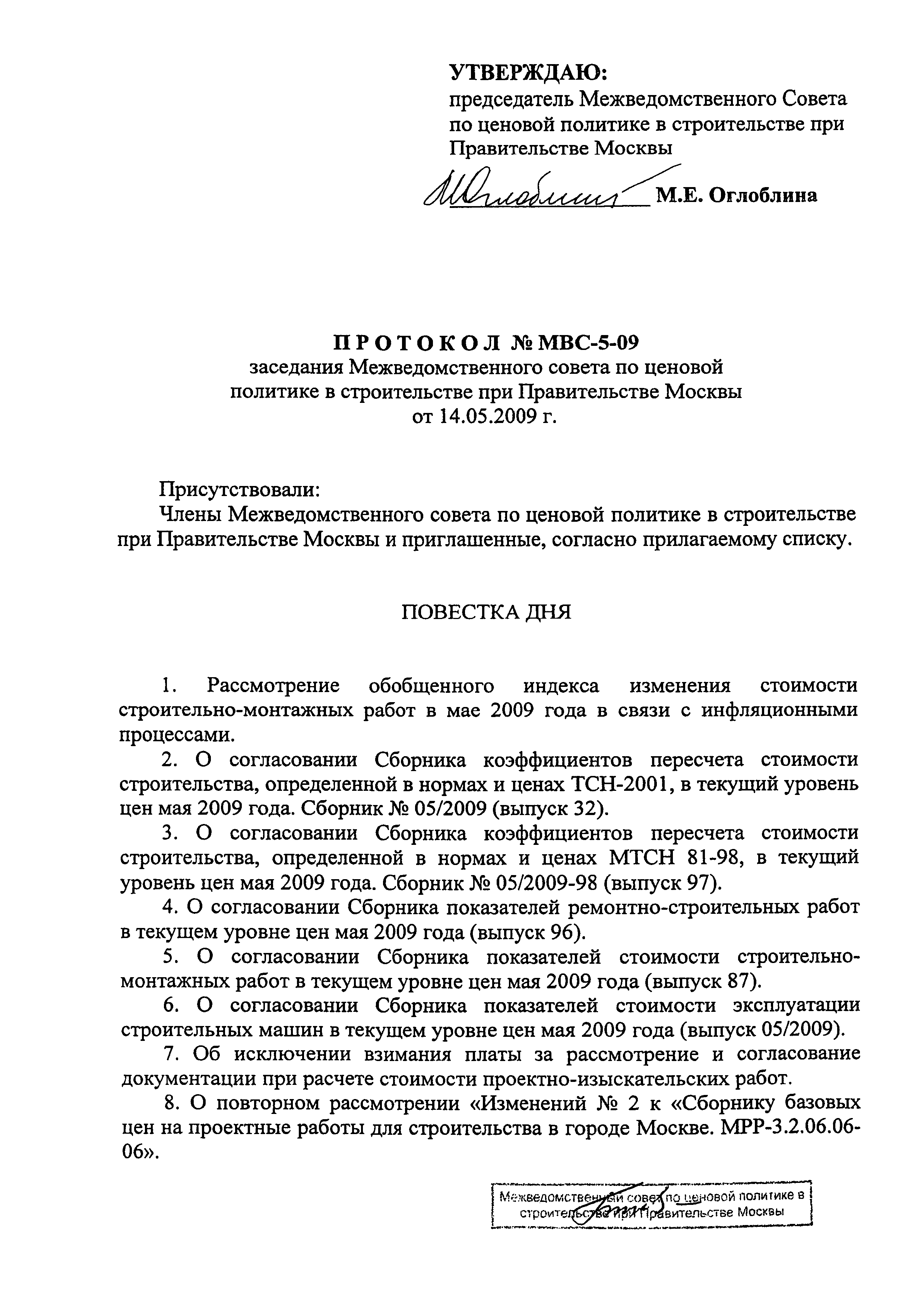 Скачать Протокол МВС-5-09 Протокол заседания Межведомственного совета по  ценовой политике в строительстве при Правительстве Москвы от 14 мая 2009 г.  № МВС-5-09