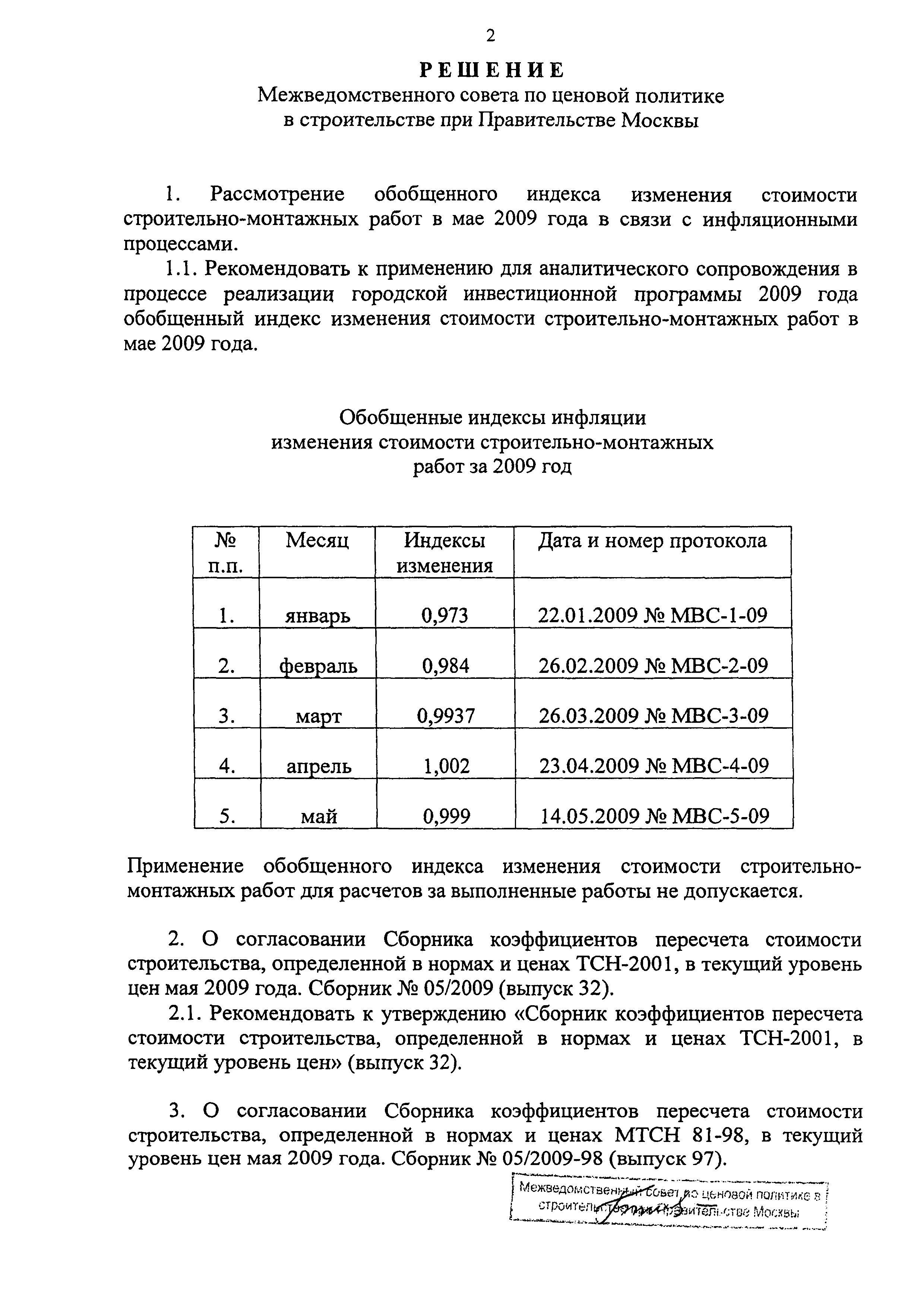 Скачать Протокол МВС-5-09 Протокол заседания Межведомственного совета по  ценовой политике в строительстве при Правительстве Москвы от 14 мая 2009 г.  № МВС-5-09