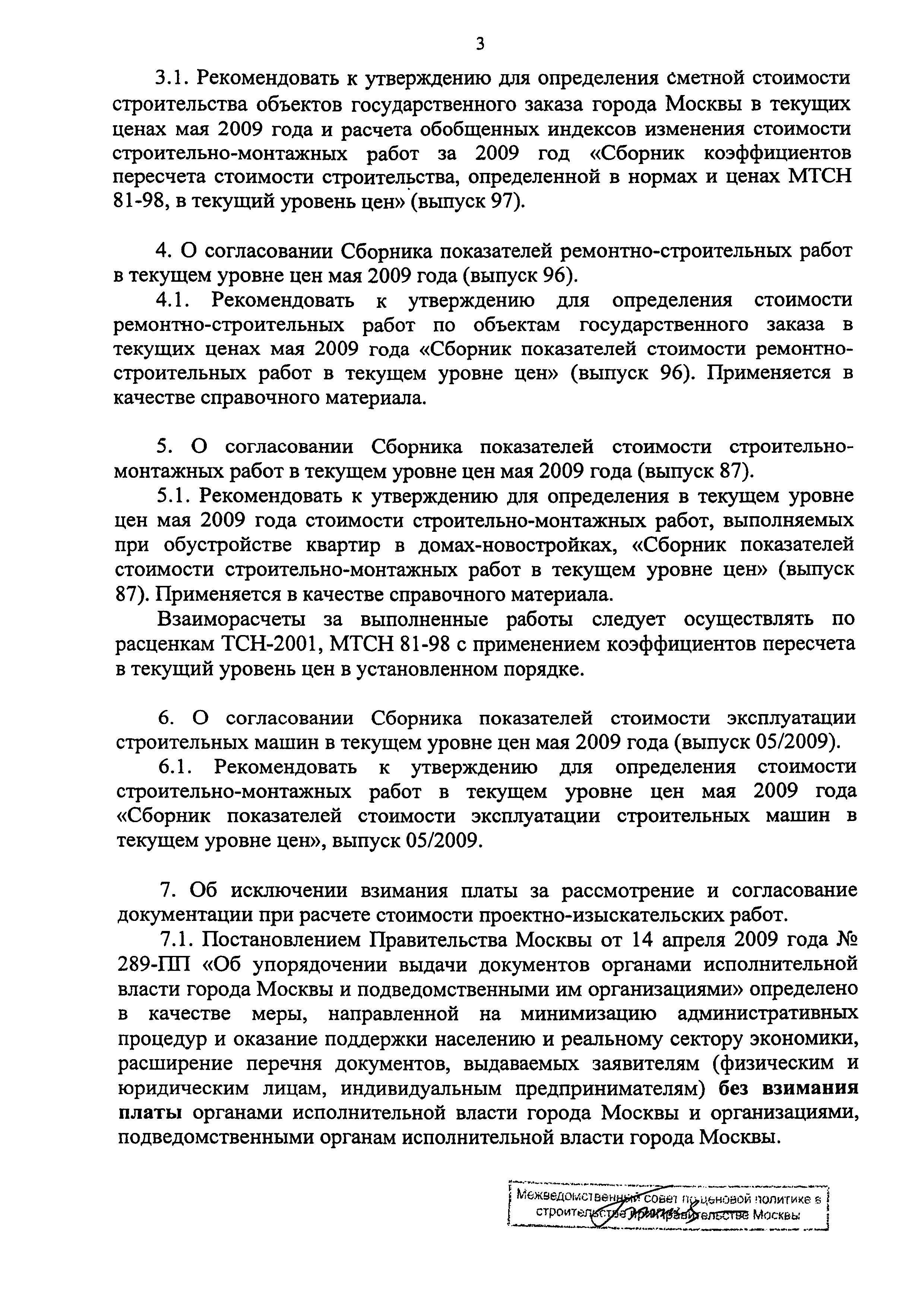 Скачать Протокол МВС-5-09 Протокол заседания Межведомственного совета по  ценовой политике в строительстве при Правительстве Москвы от 14 мая 2009 г.  № МВС-5-09