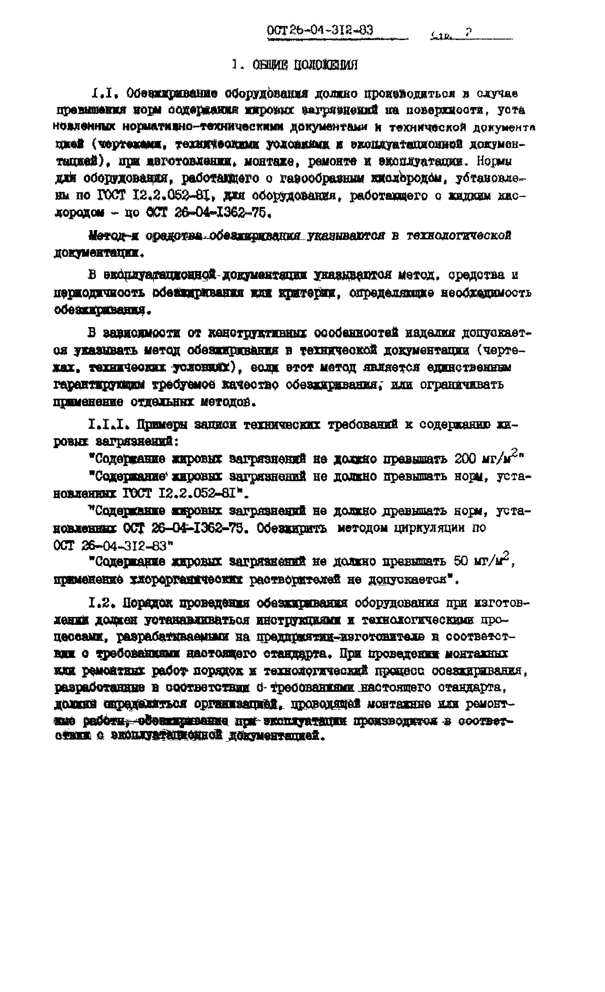 ОСТ 26-04-312-83