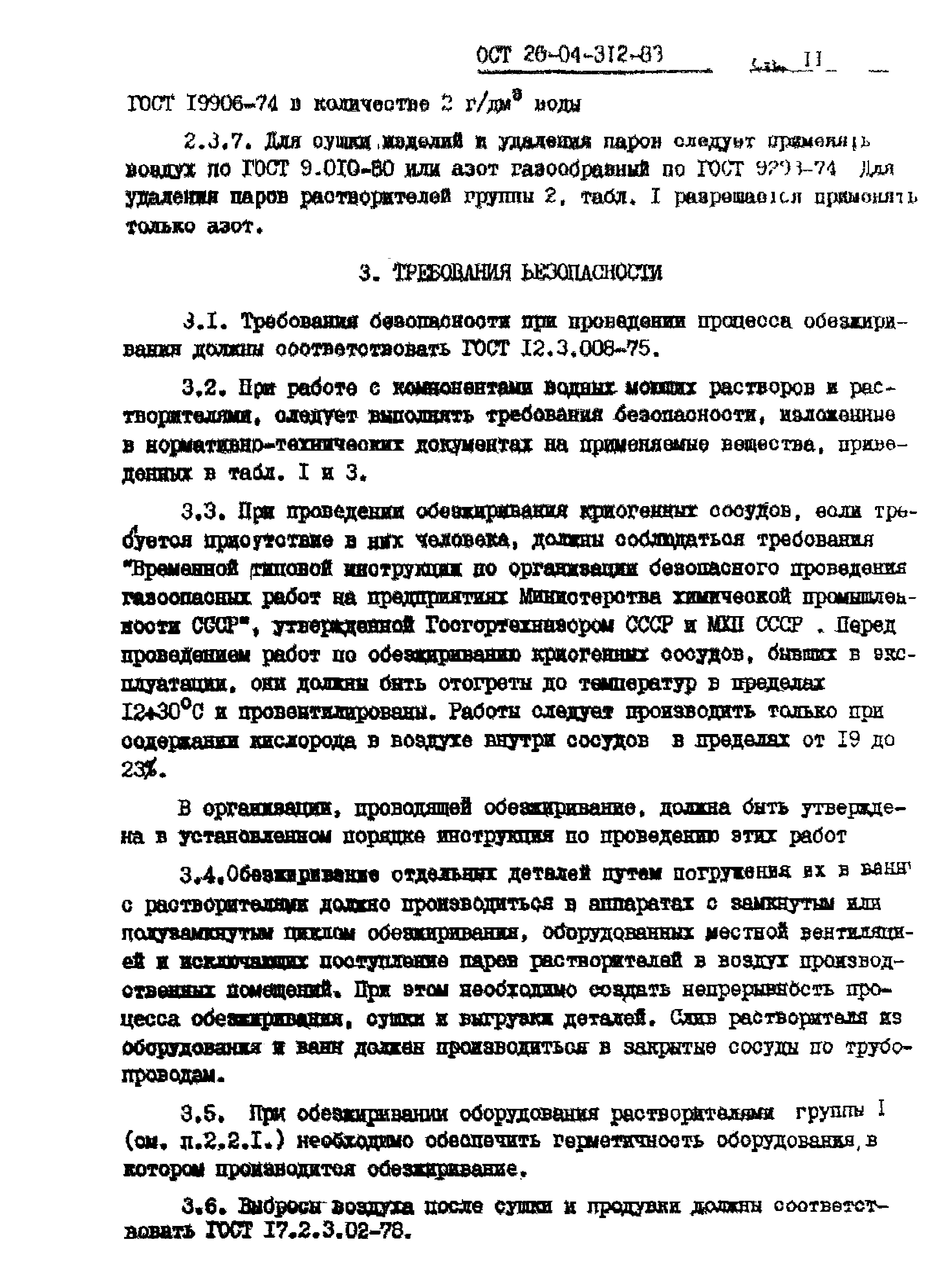 ОСТ 26-04-312-83