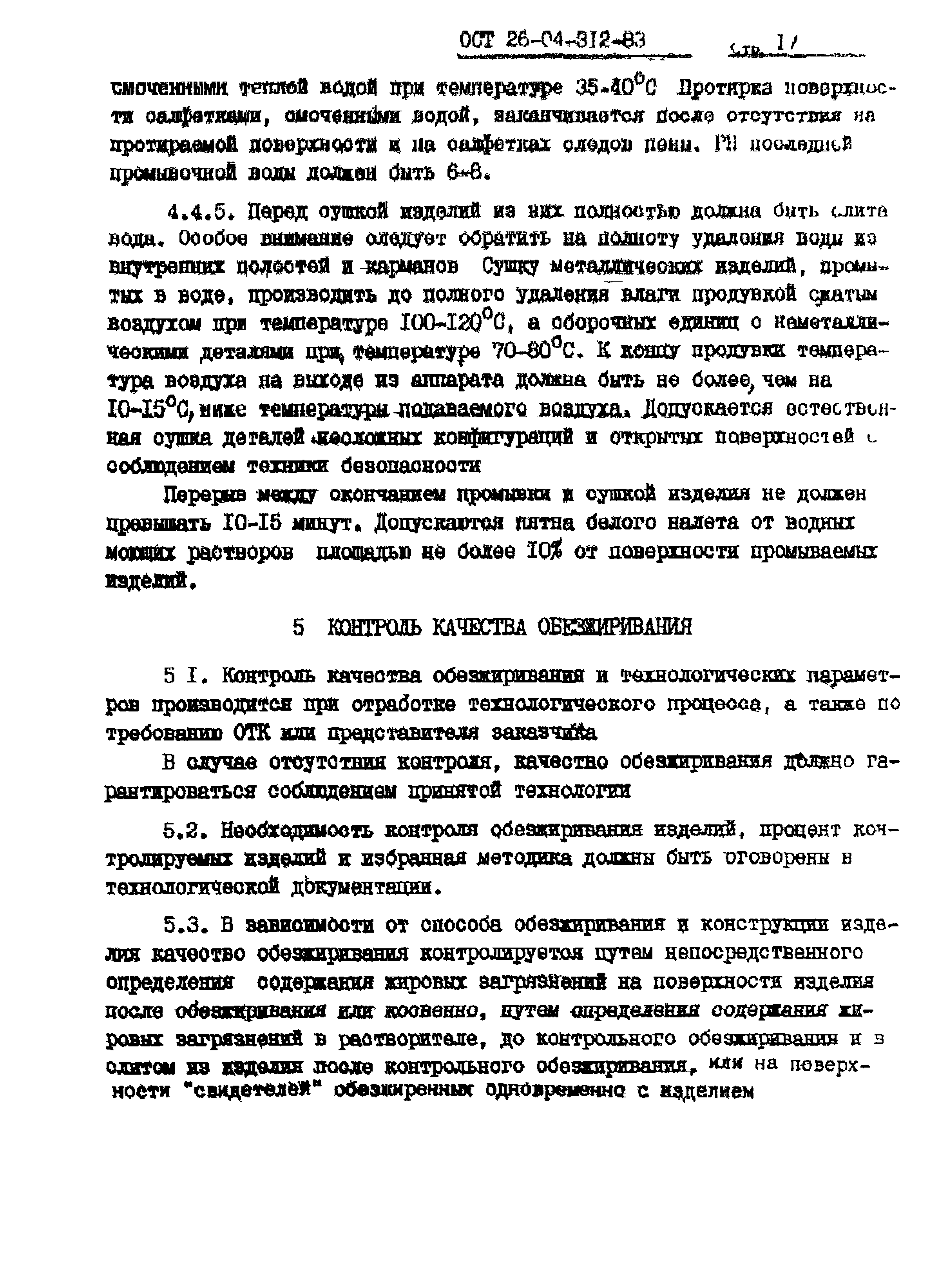 ОСТ 26-04-312-83