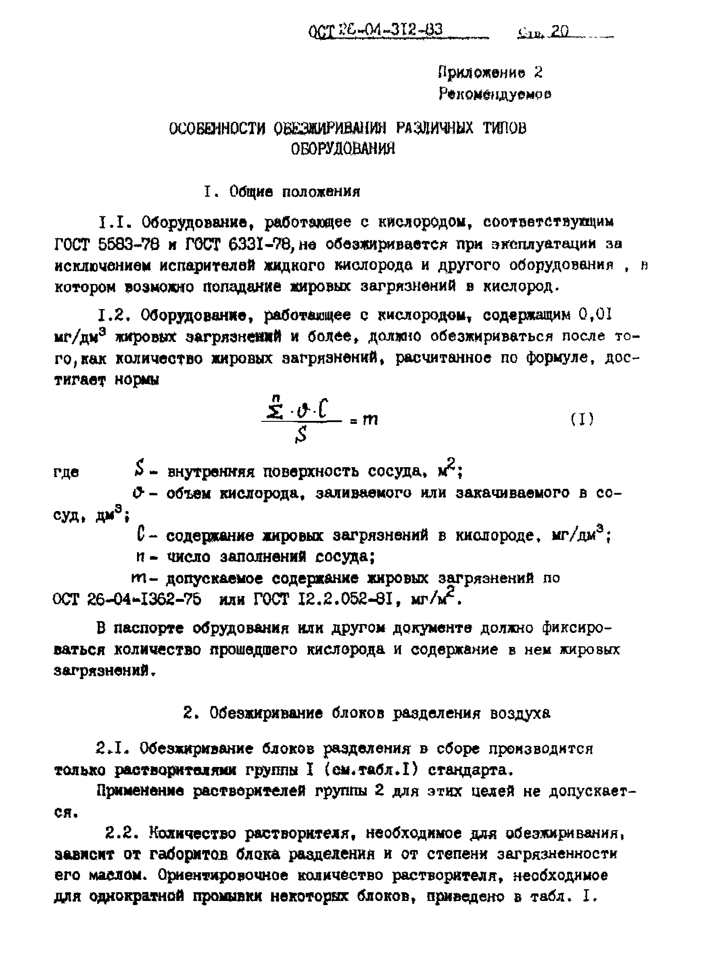 ОСТ 26-04-312-83