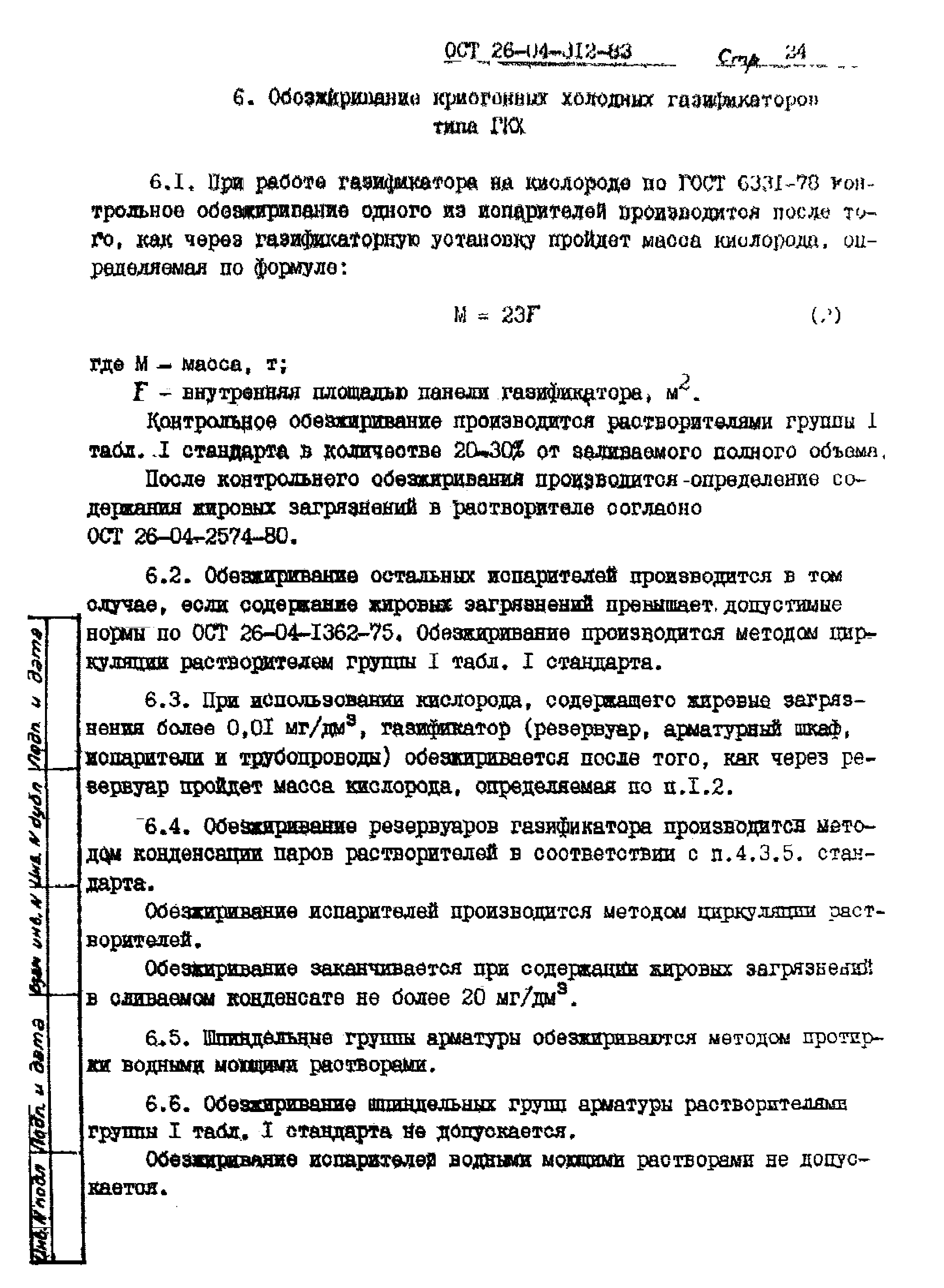 ОСТ 26-04-312-83