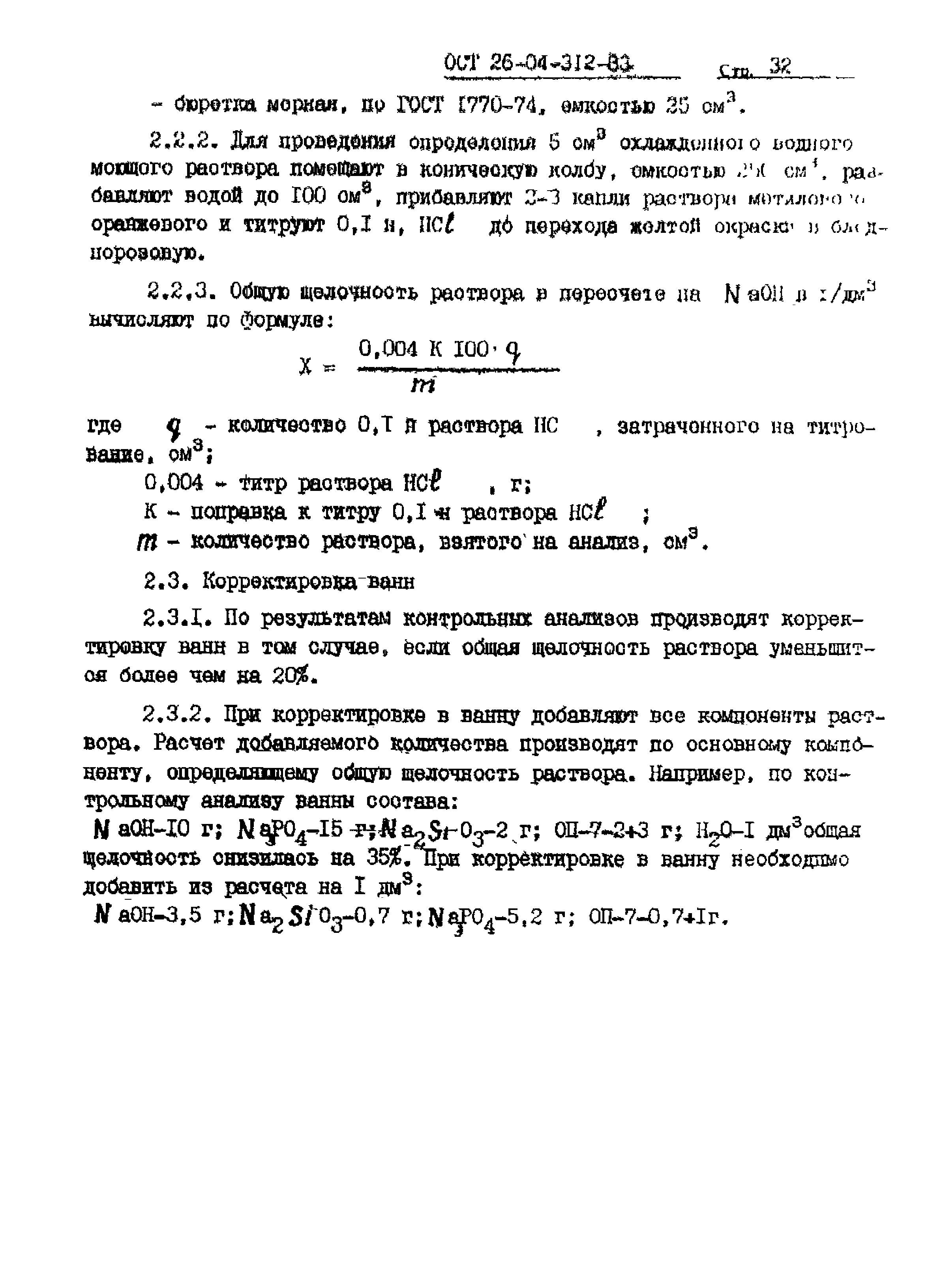 ОСТ 26-04-312-83