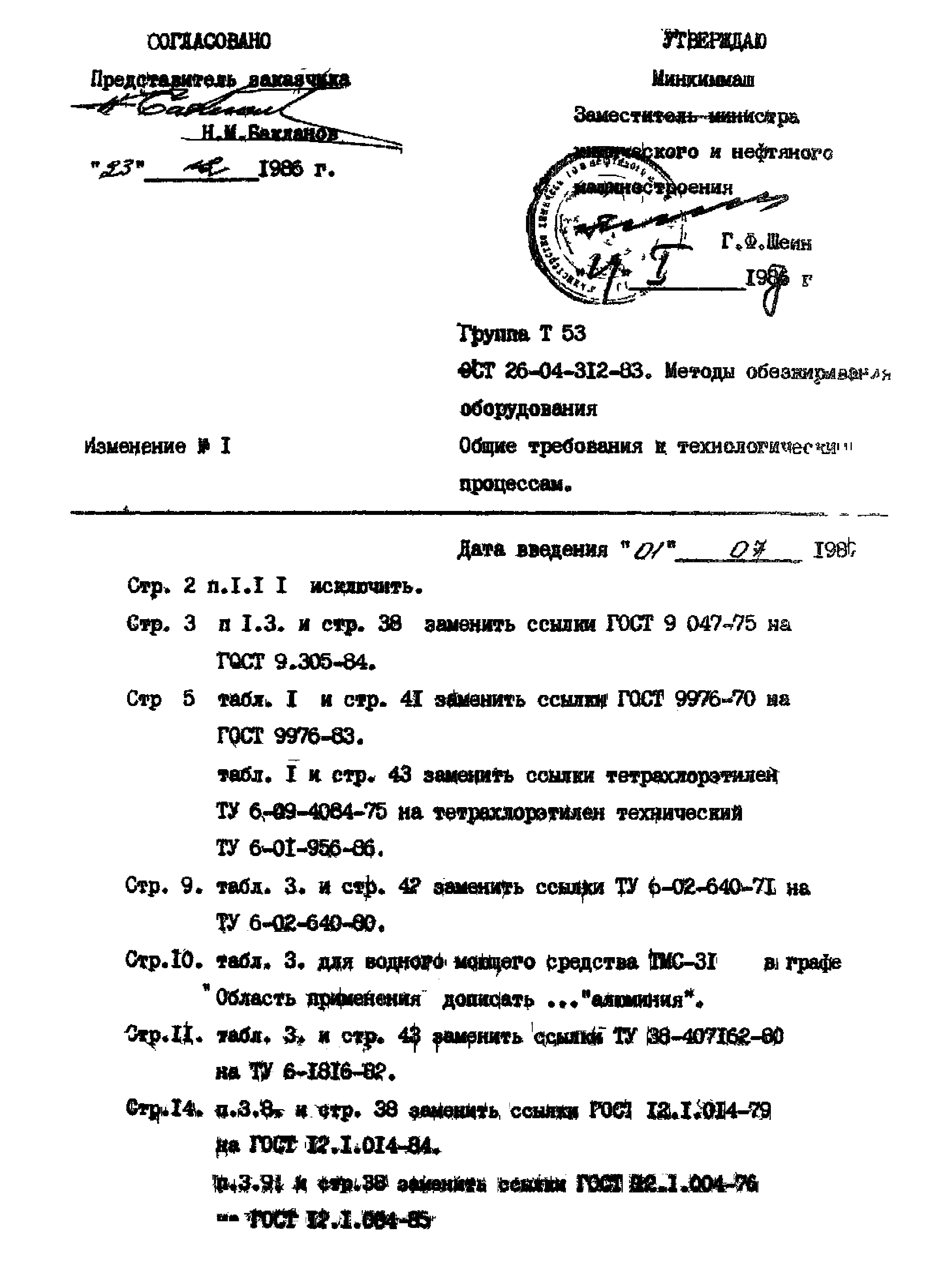 ОСТ 26-04-312-83