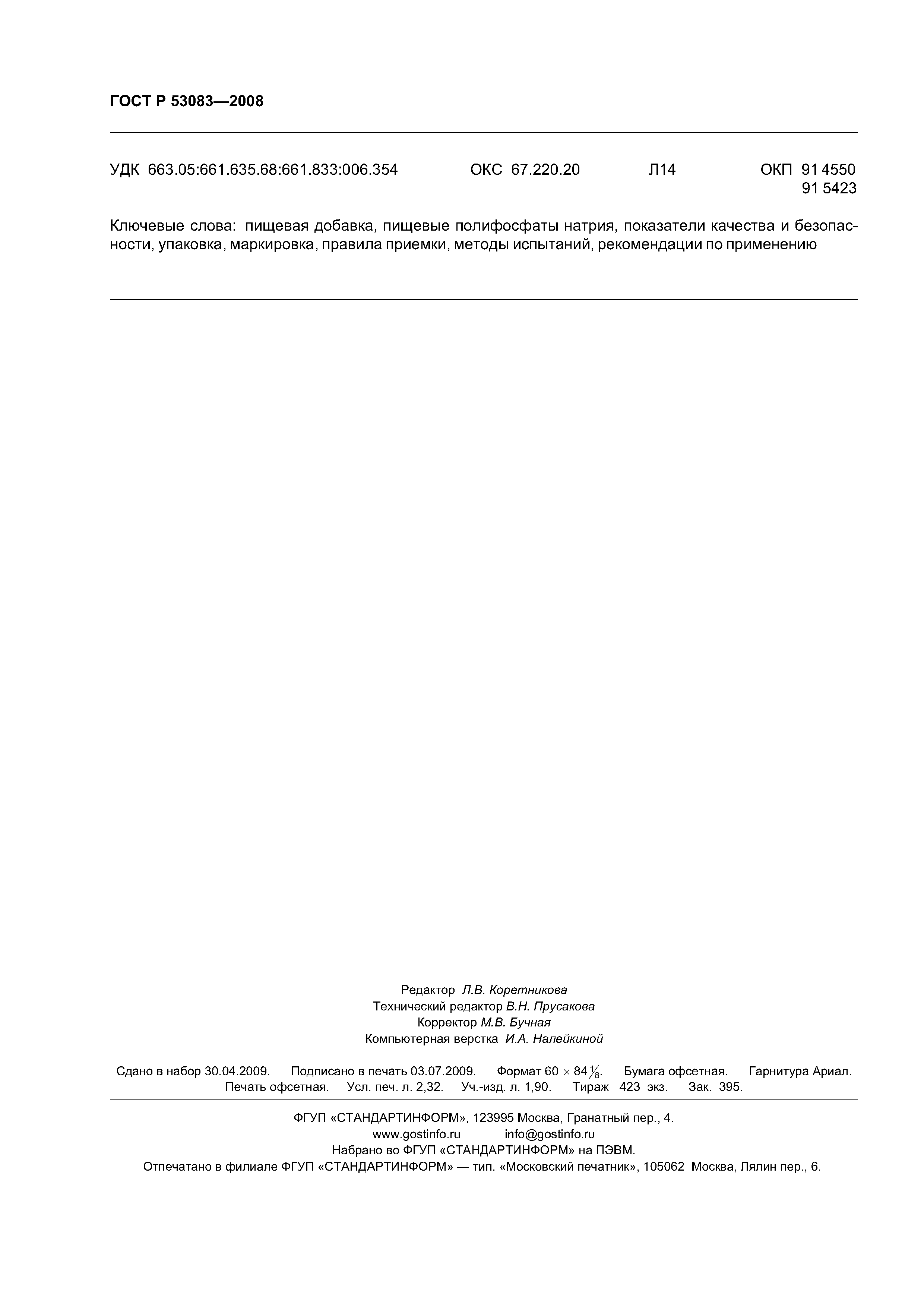 ГОСТ Р 53083-2008