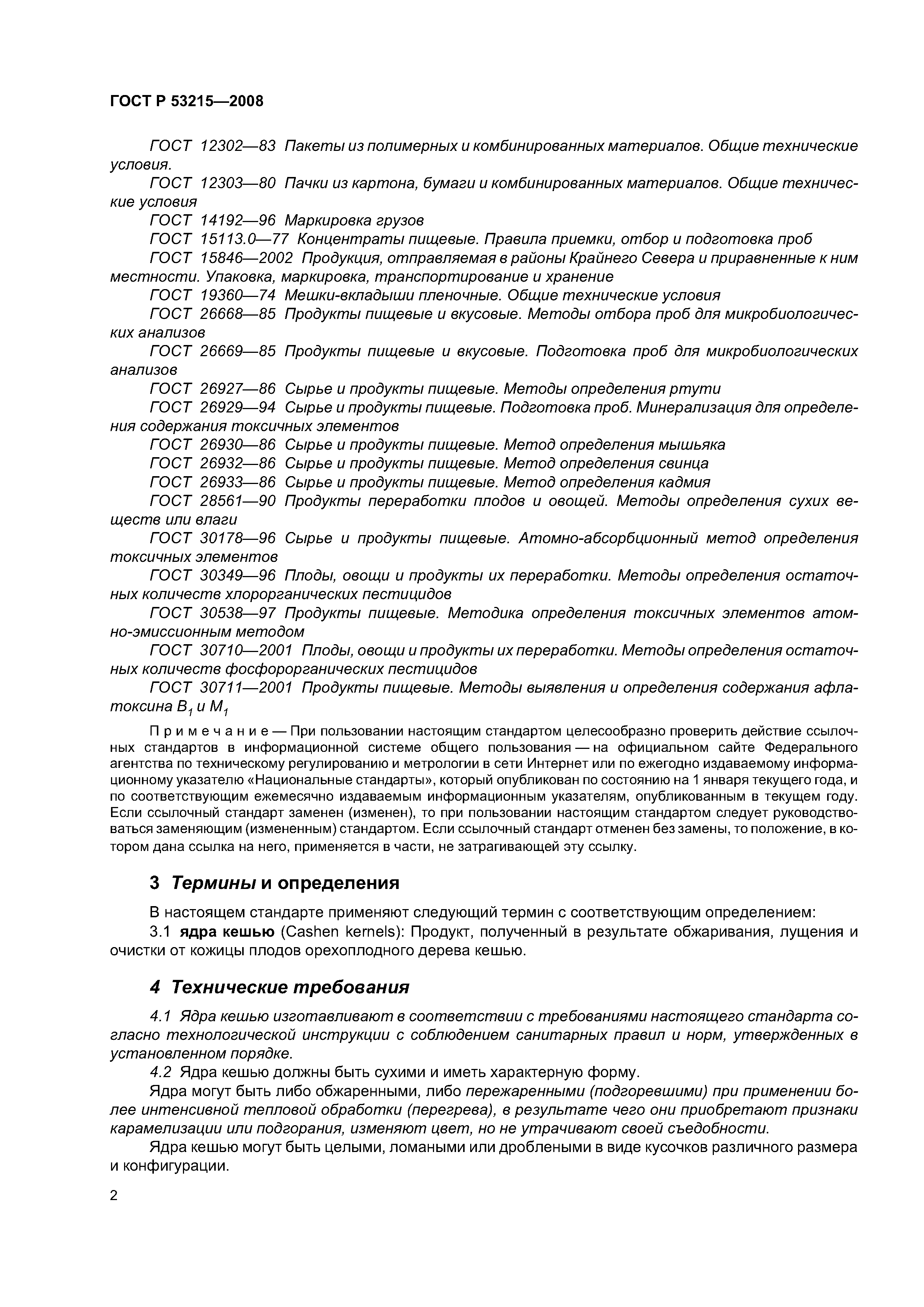 ГОСТ Р 53215-2008