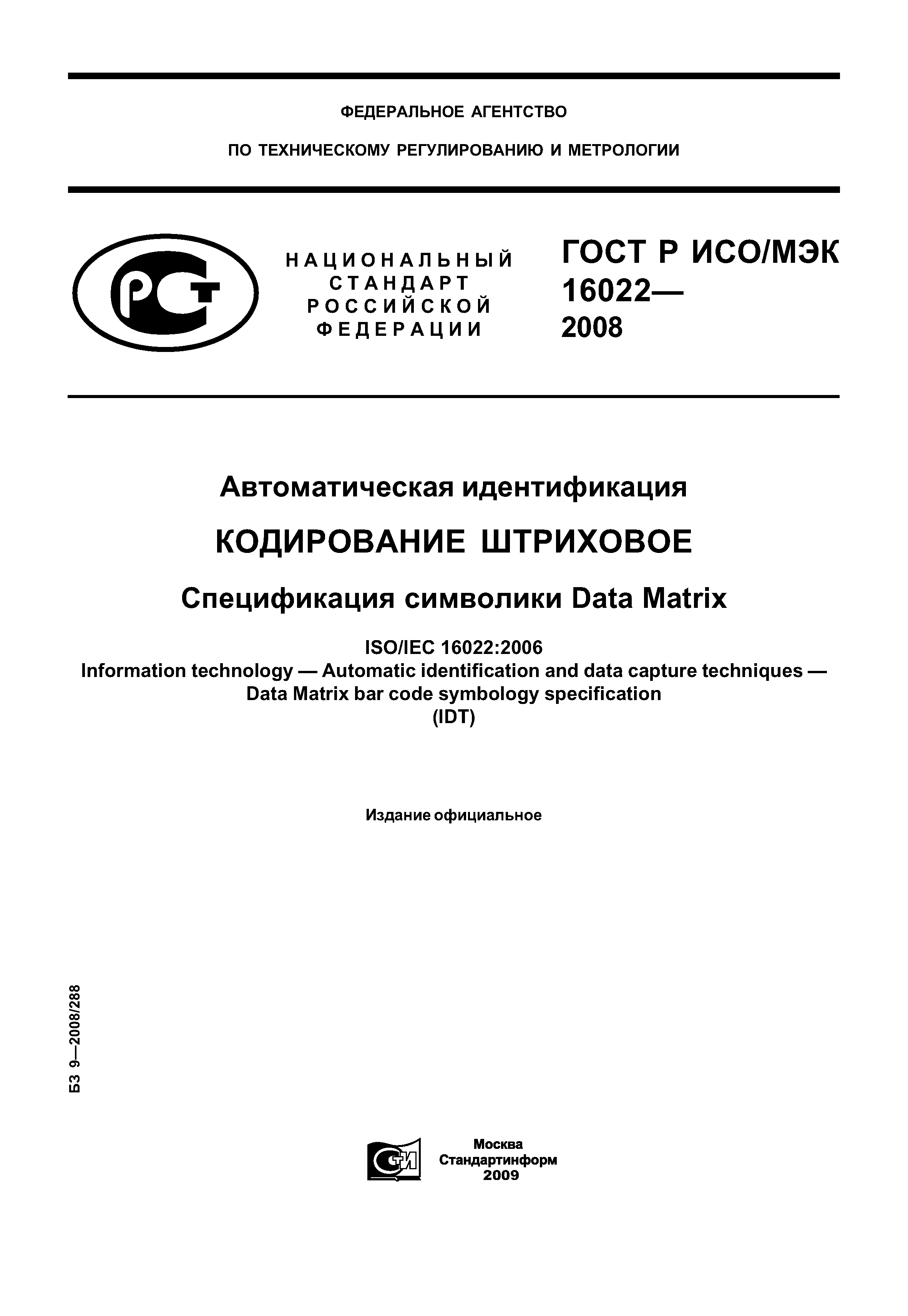 Скачать ГОСТ Р ИСО/МЭК 16022-2008 Автоматическая идентификация. Кодирование  штриховое. Спецификация символики Data Matrix