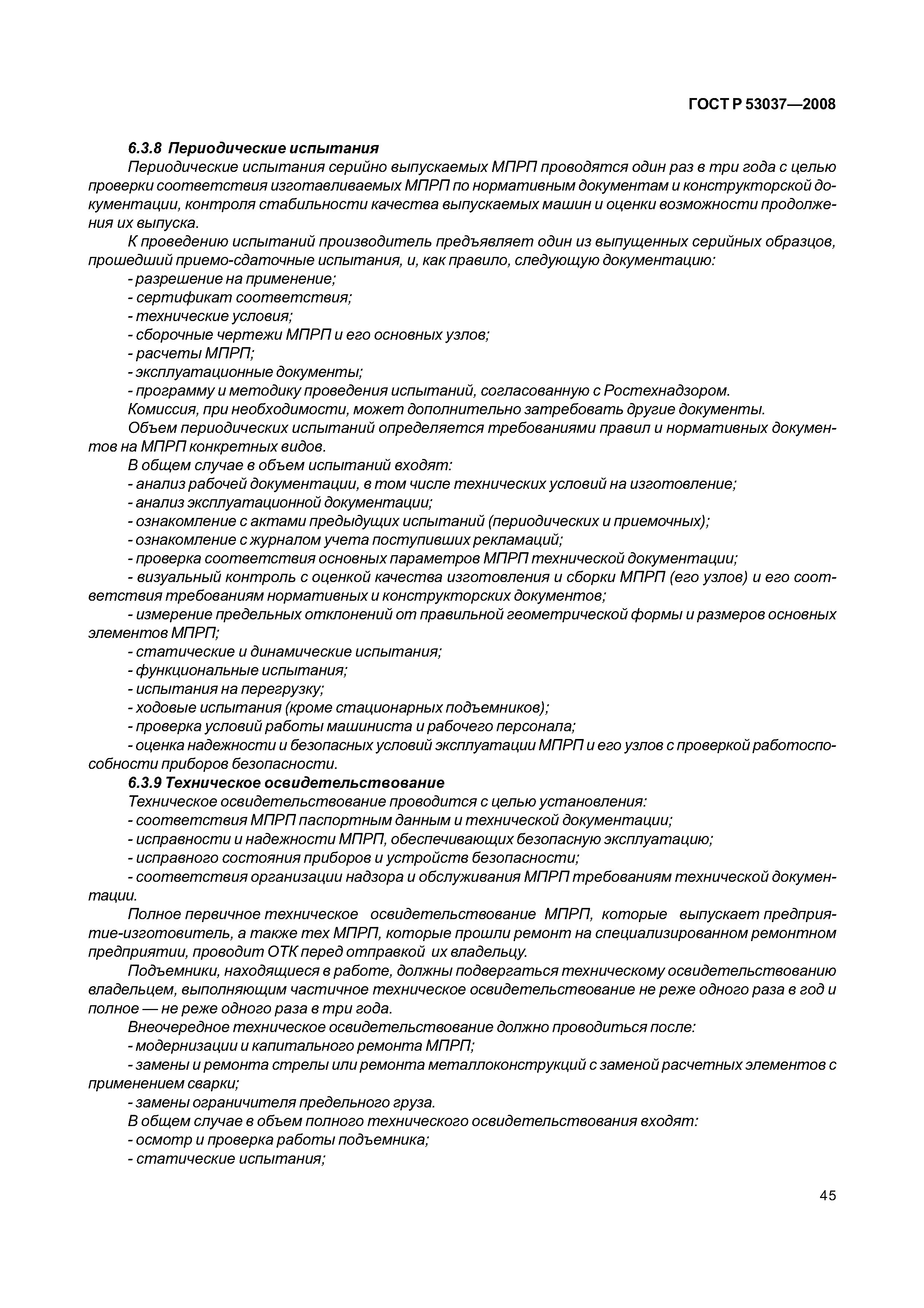 Скачать ГОСТ Р 53037-2008 Мобильные подъемники с рабочими платформами.  Расчеты конструкции, требования безопасности, испытания