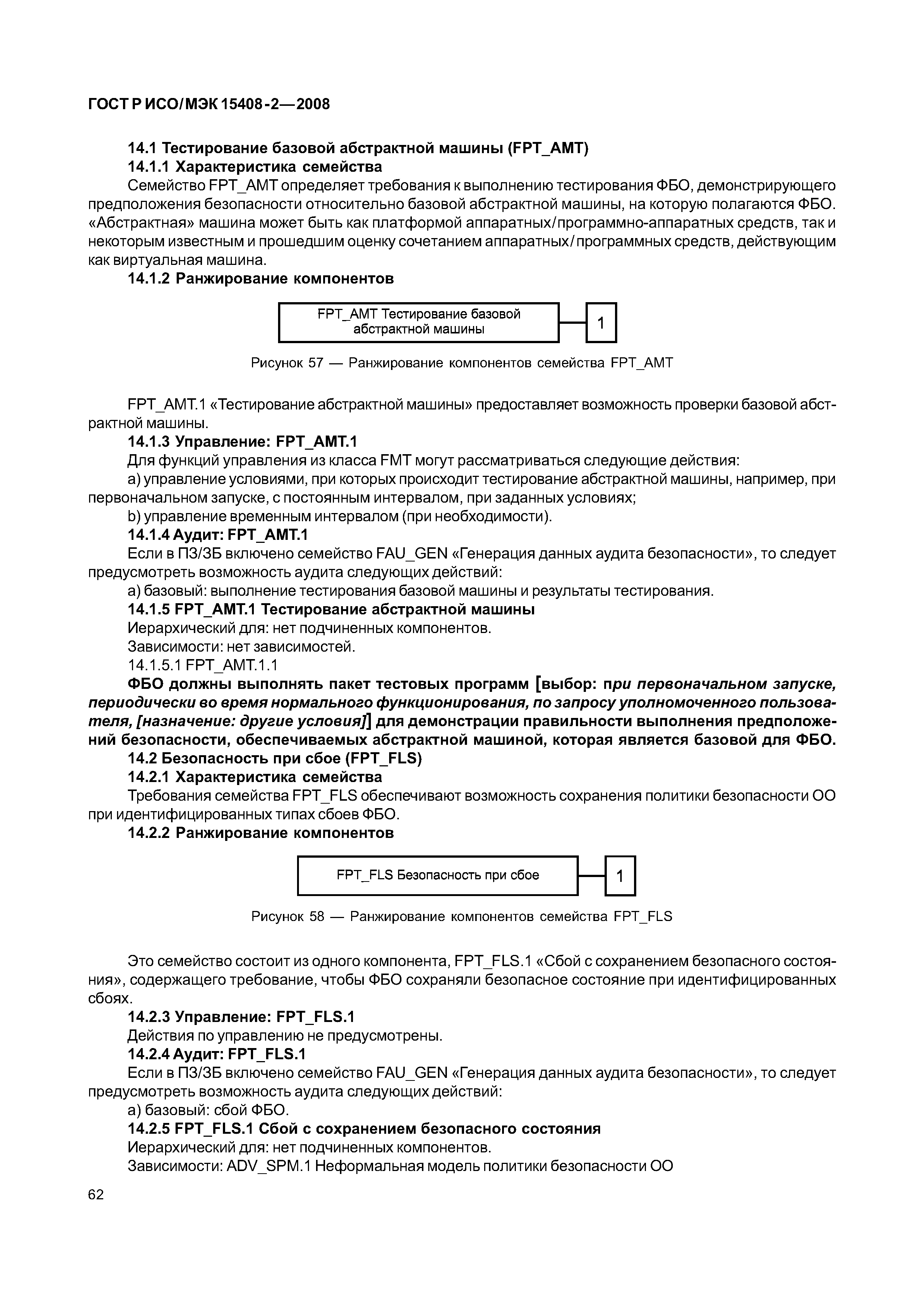 Скачать ГОСТ Р ИСО/МЭК 15408-2-2008 Информационная технология. Методы и  средства обеспечения безопасности. Критерии оценки безопасности  информационных технологий. Часть 2. Функциональные требования безопасности