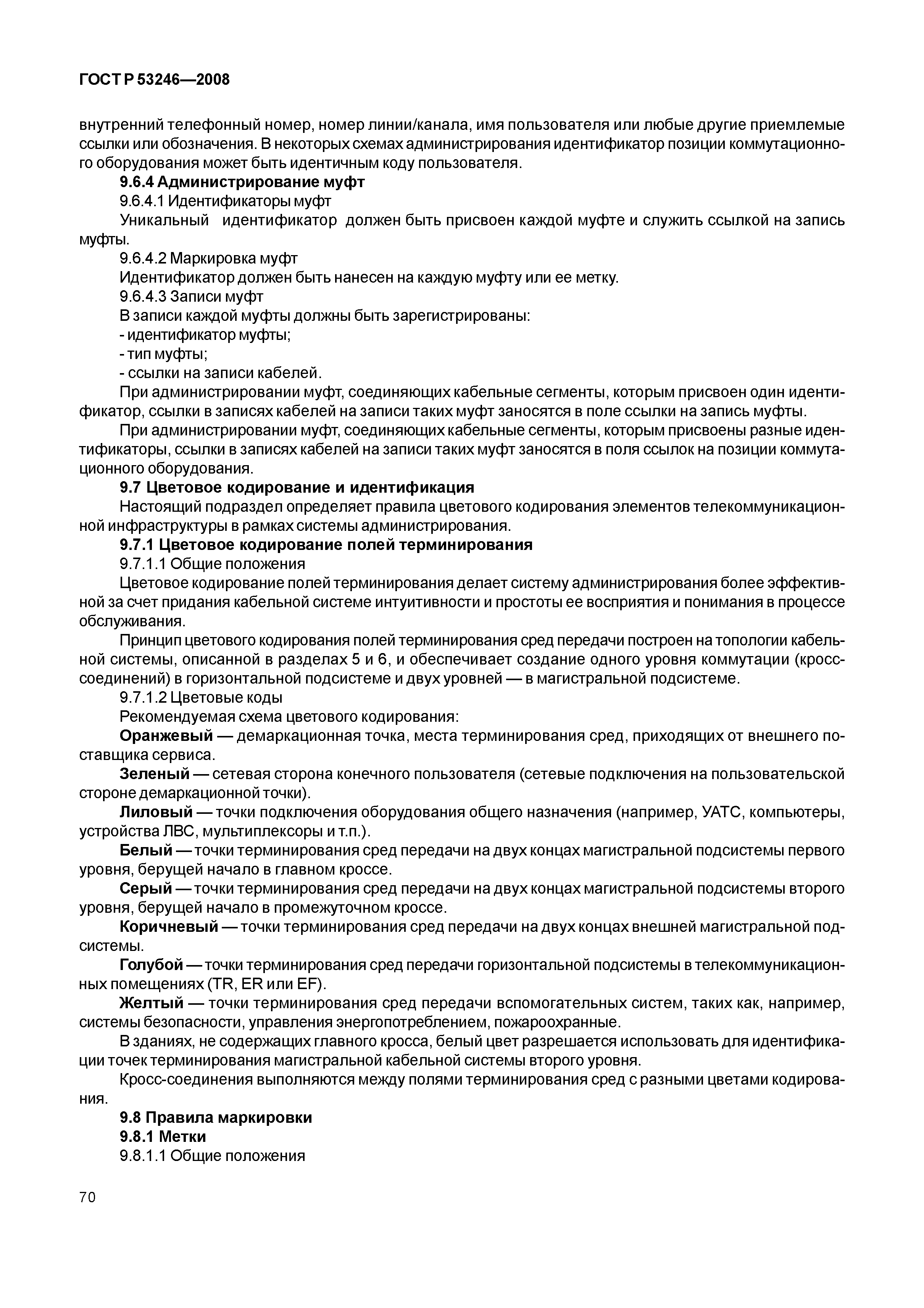 Скачать ГОСТ Р 53246-2008 Информационные технологии. Системы кабельные  структурированные. Проектирование основных узлов системы. Общие требования