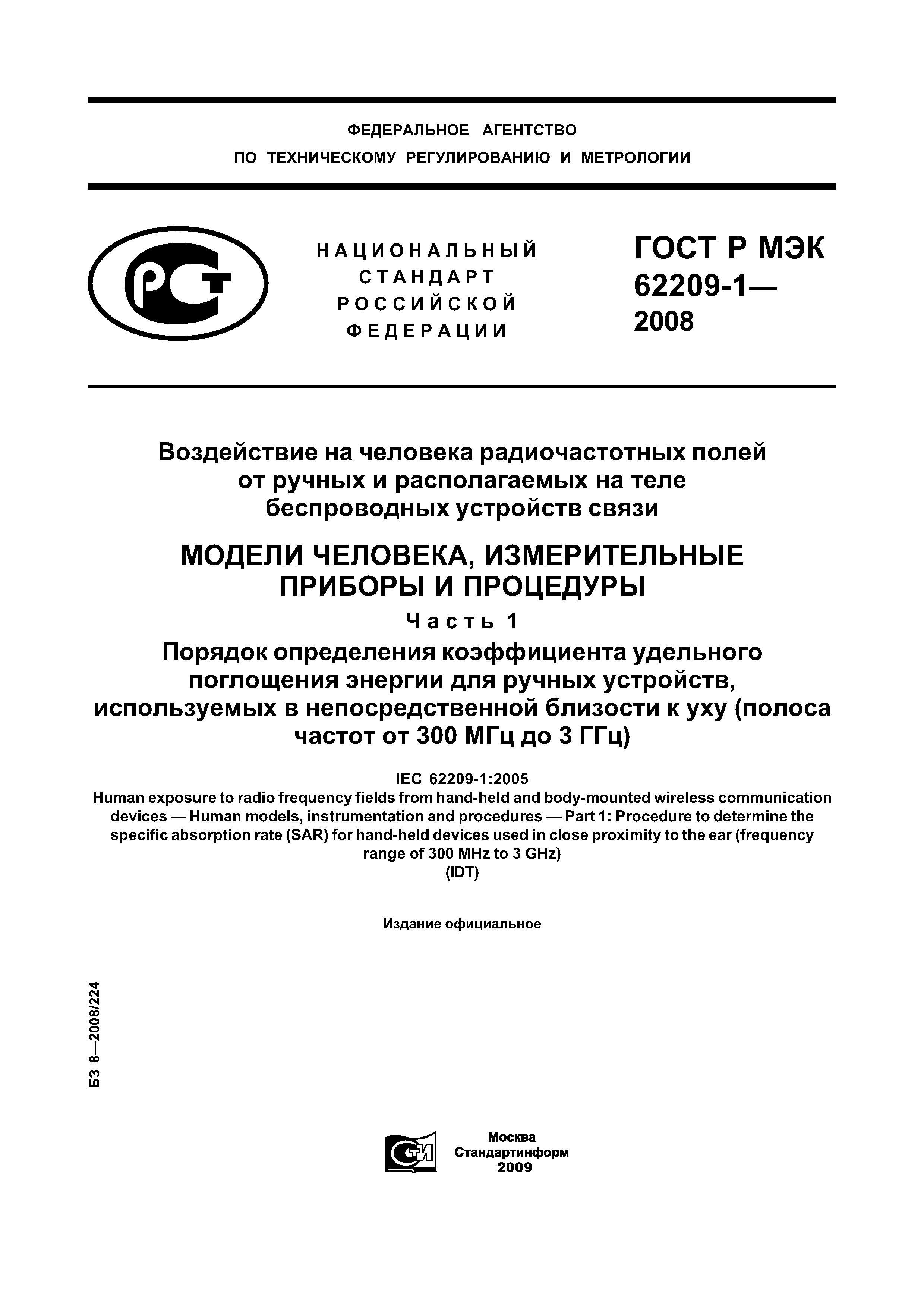 Скачать ГОСТ Р МЭК 62209-1-2008 Воздействие на человека радиочастотных  полей от ручных и располагаемых на теле беспроводных устройств связи.  Модели человека, измерительные приборы и процедуры. Часть 1. Порядок  определения коэффициента удельного поглощения