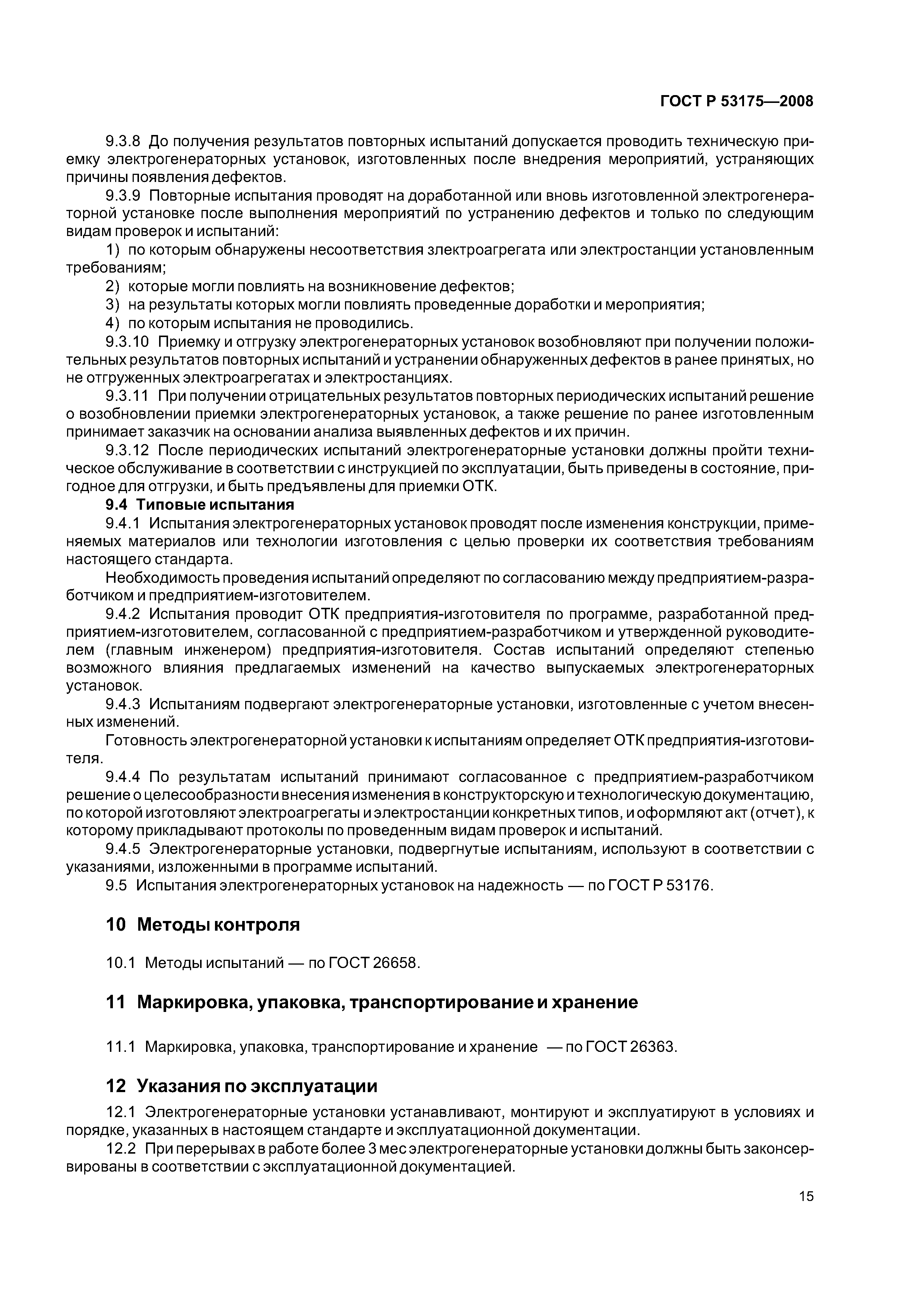 ГОСТ Р 53175-2008