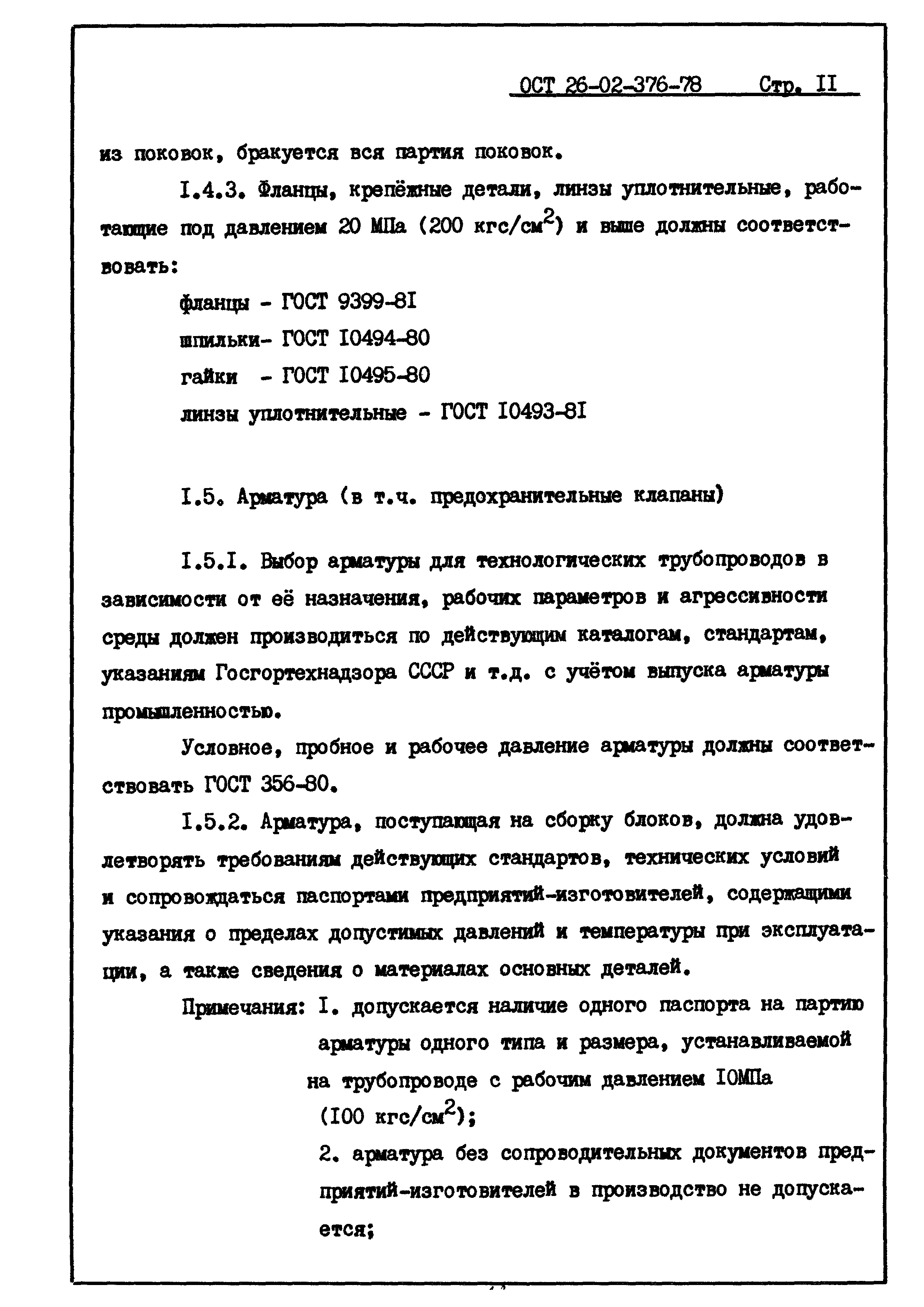 Скачать ОСТ 26-02-376-78 Блоки технологические газовой и нефтяной  промышленности. Общие технические условия
