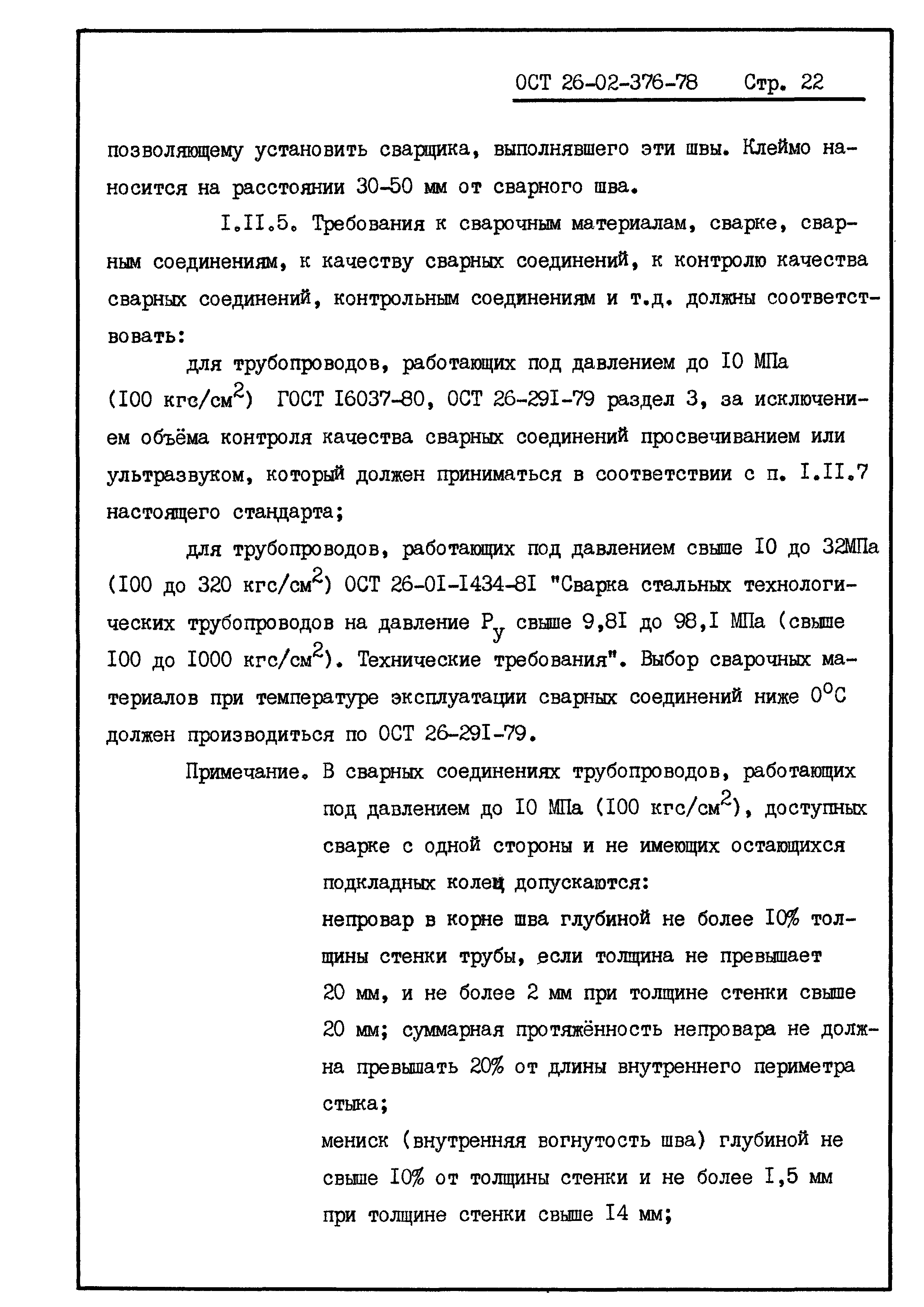 ОСТ 26-02-376-78