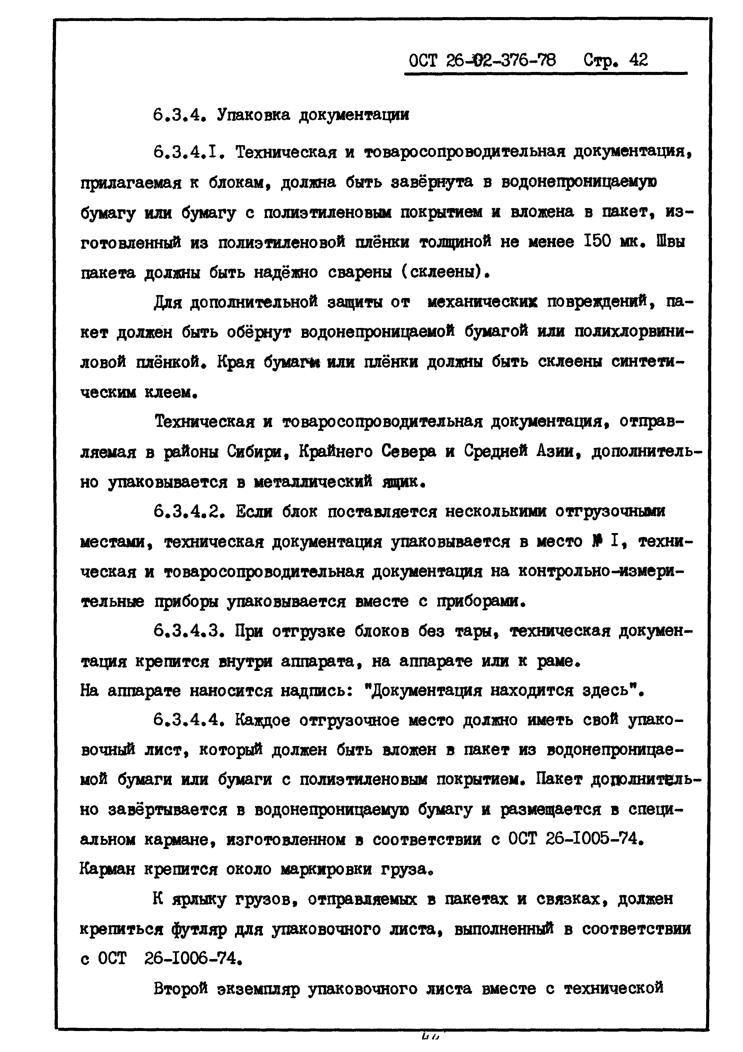 ОСТ 26-02-376-78