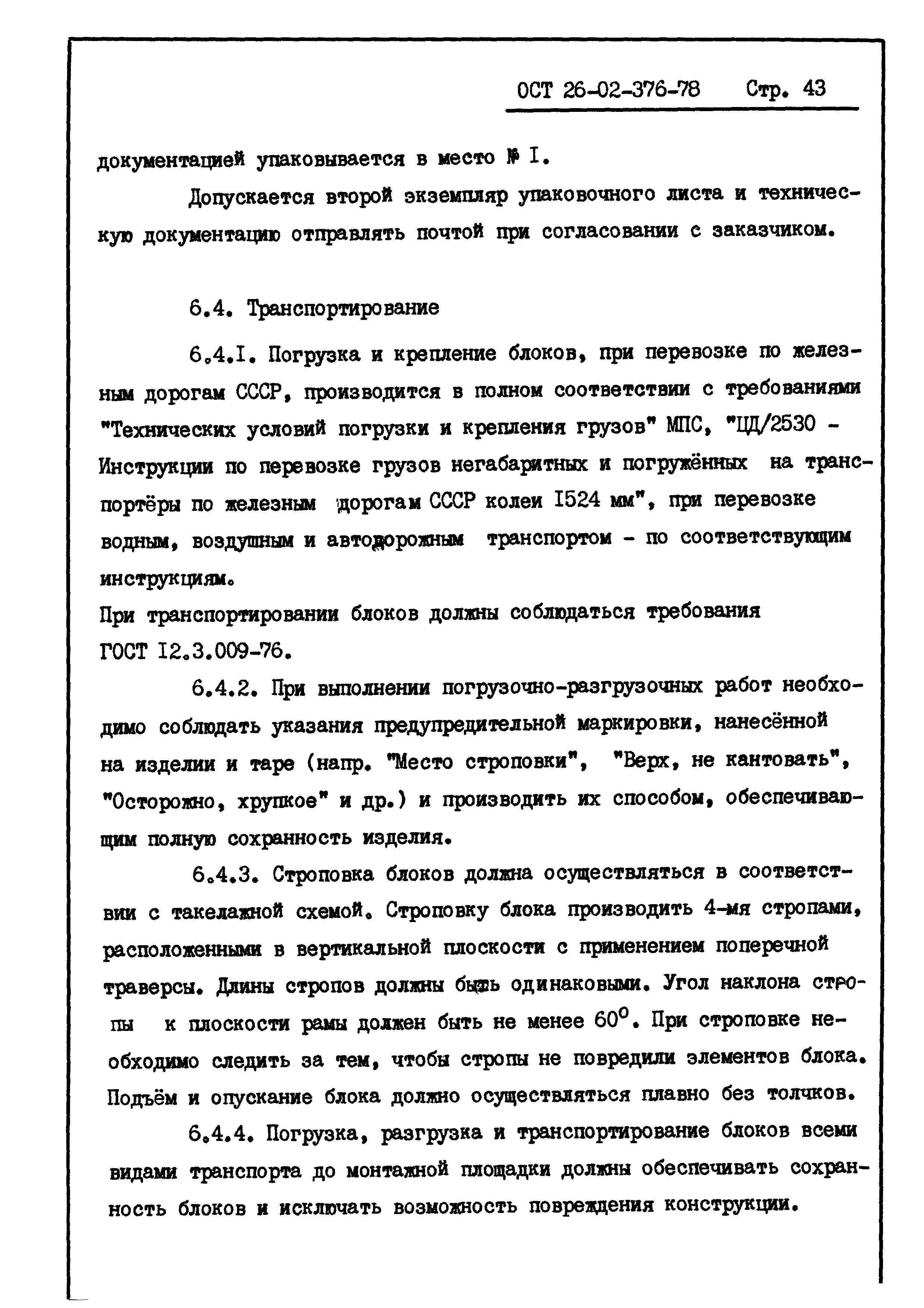 ОСТ 26-02-376-78